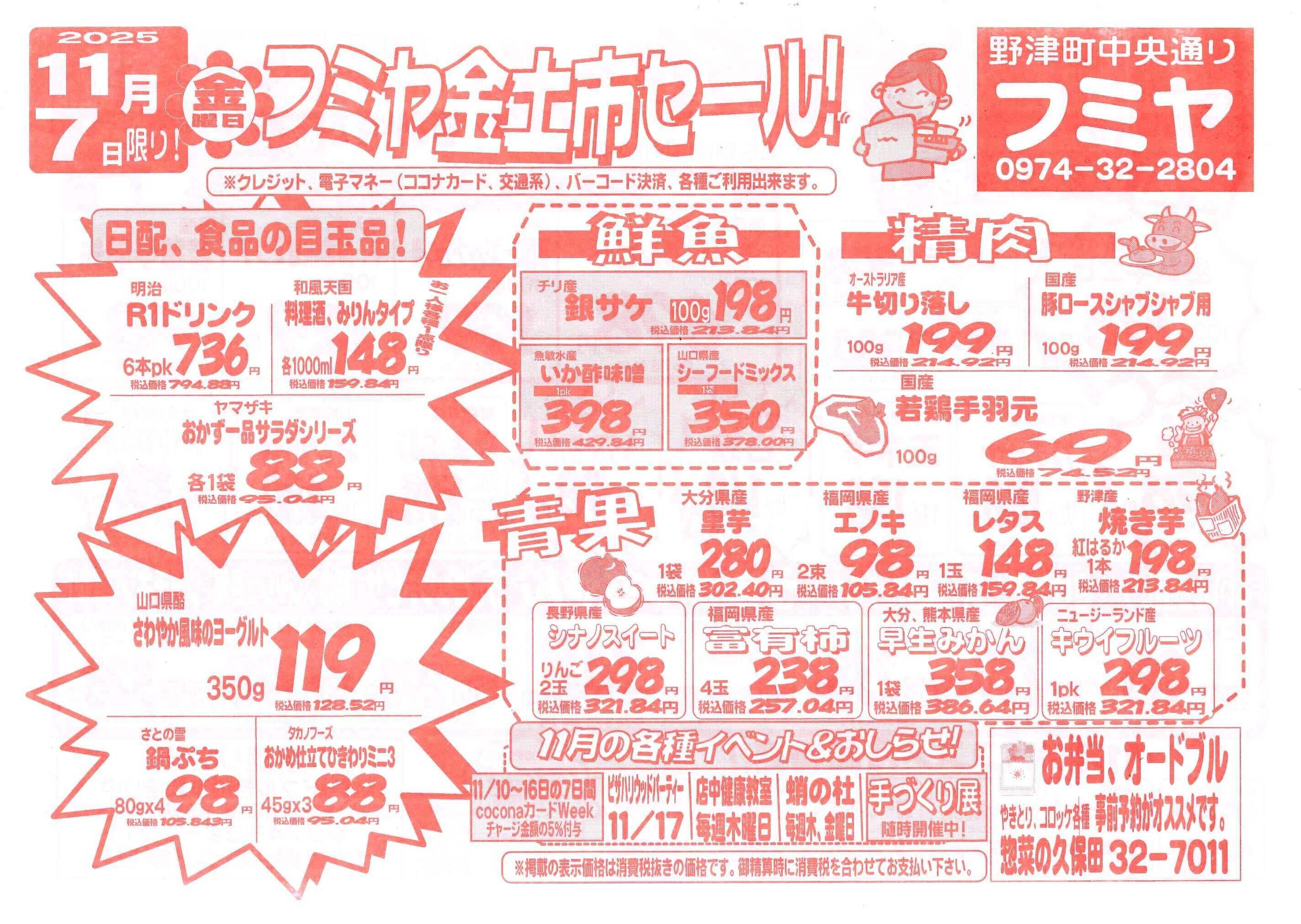 全日食チェーン 金土市セール！