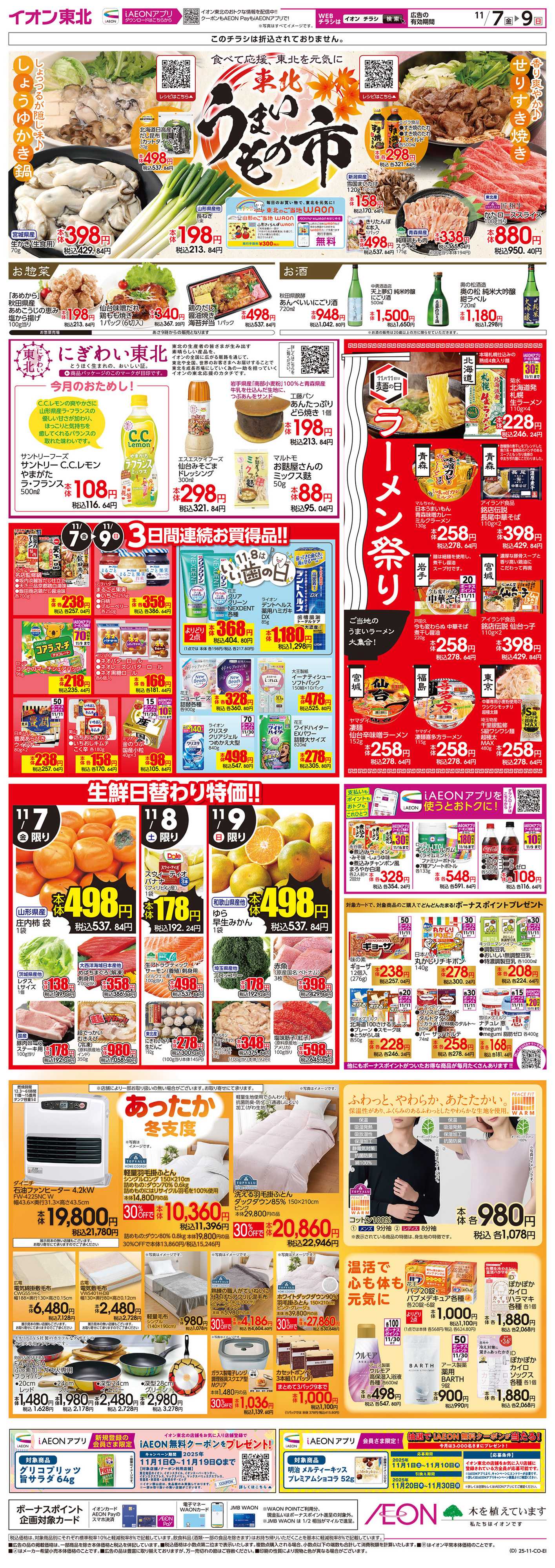 イオン 東北うまいもの市