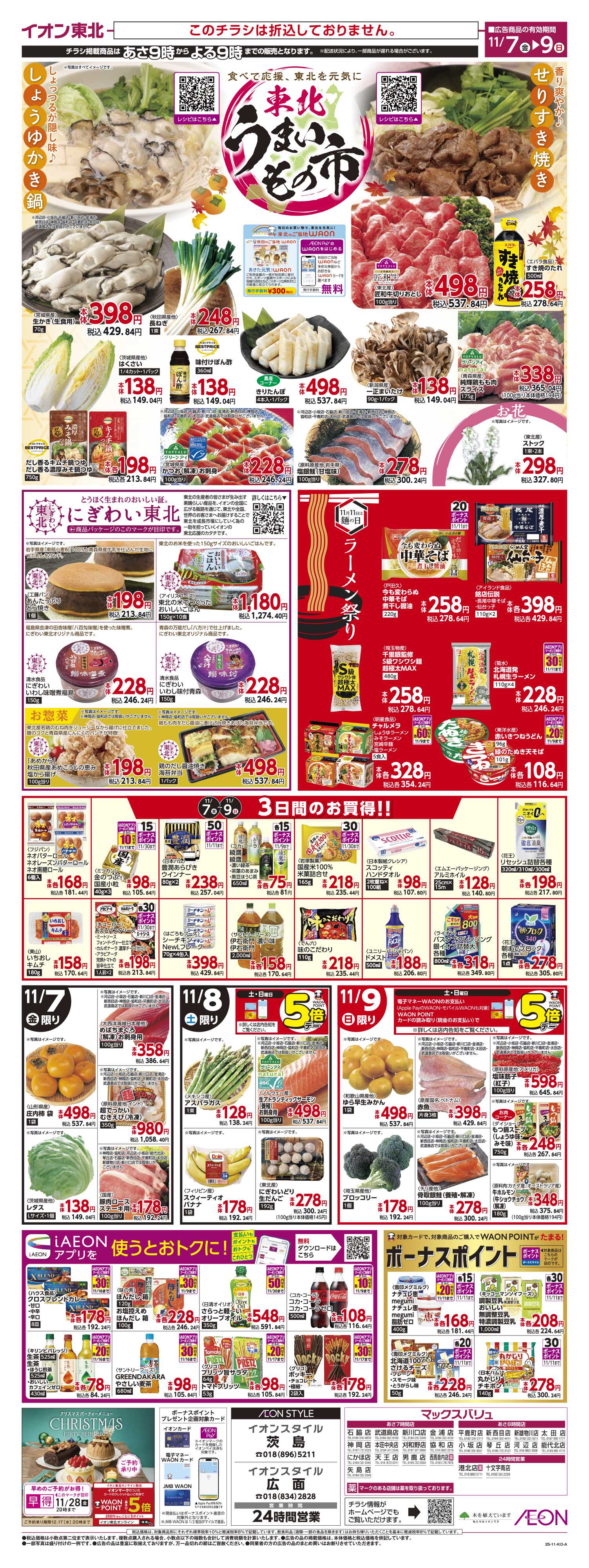 マックスバリュ 東北うまいもの市