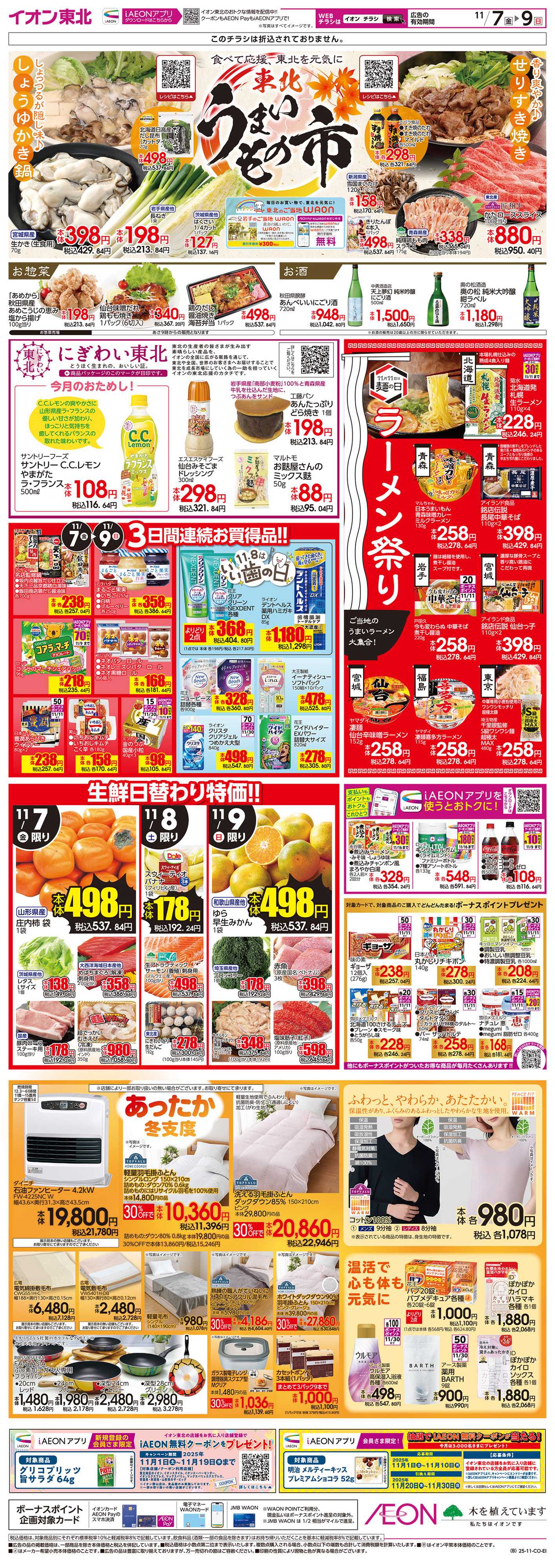 イオン 東北うまいもの市