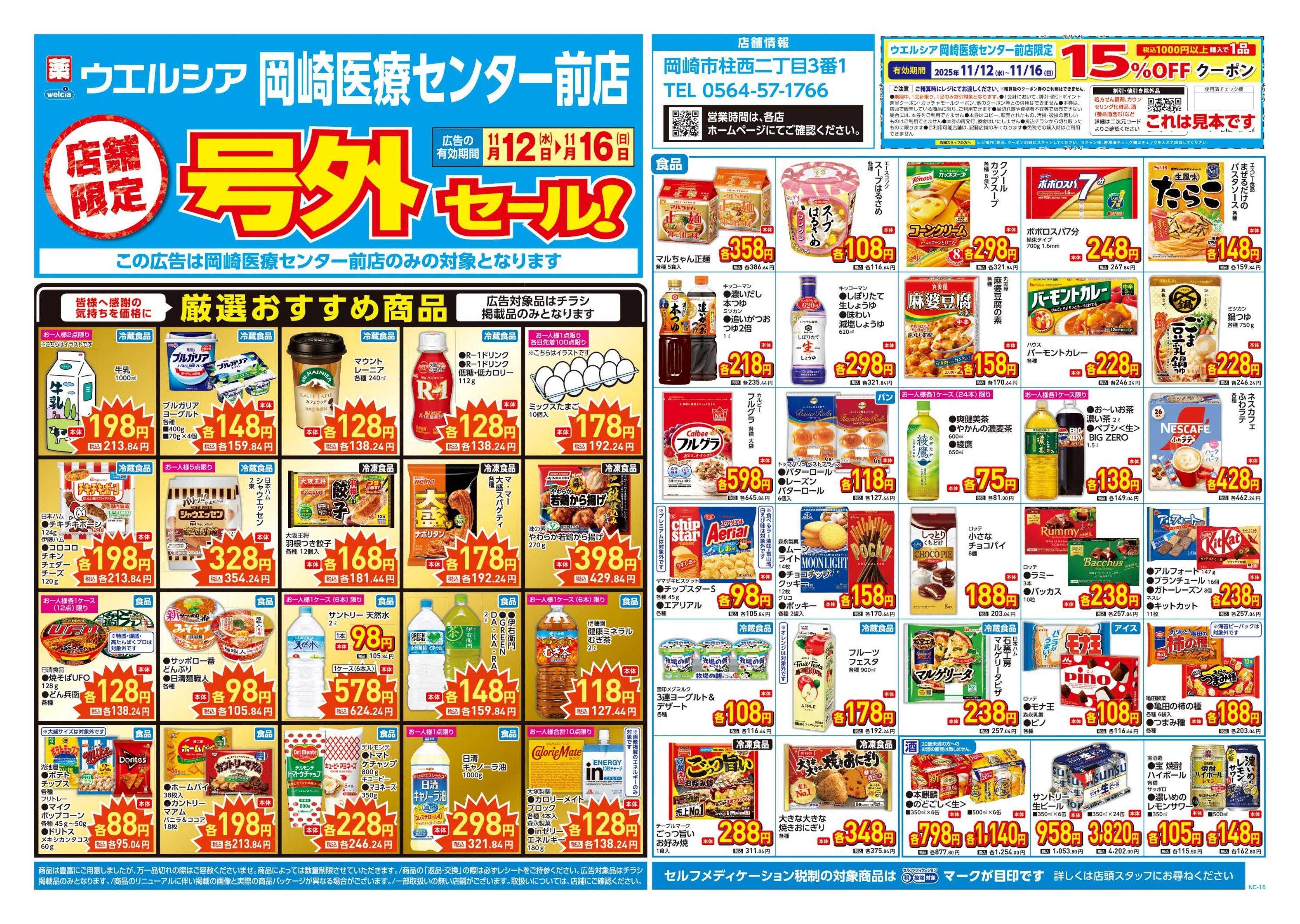 ウエルシア 11/12号チラシ実施中