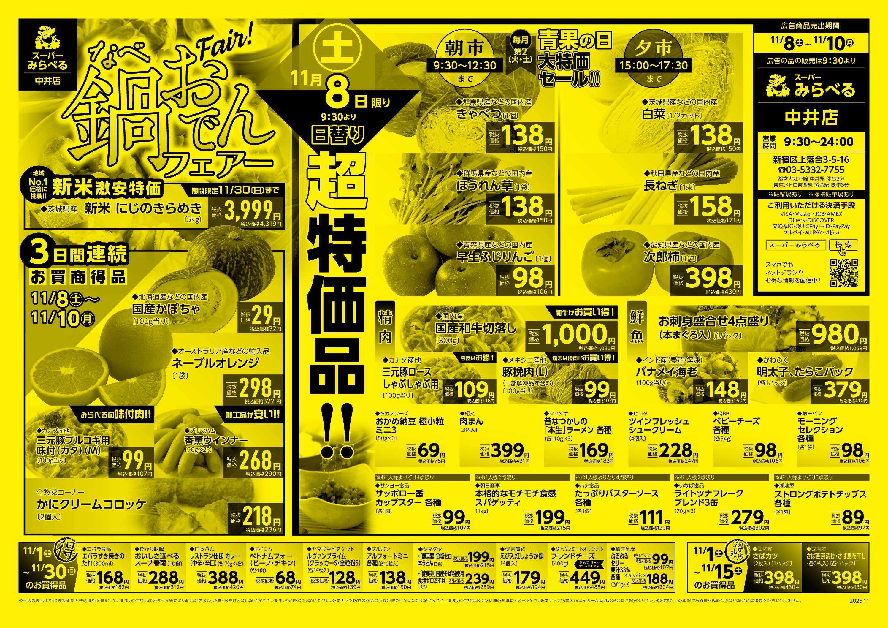 スーパーみらべる 11/8～11/10販売分