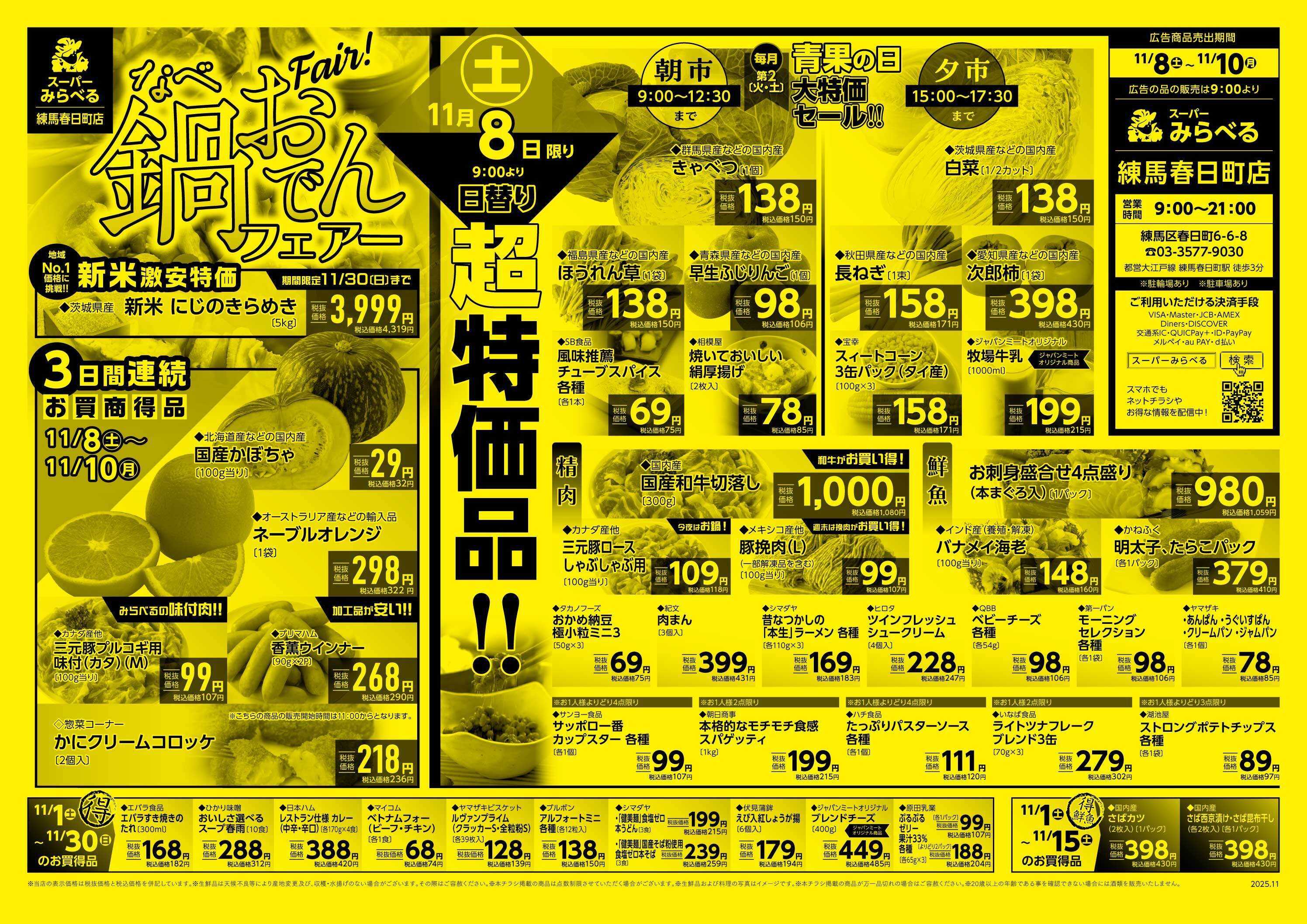 スーパーみらべる 11/8～11/10販売分