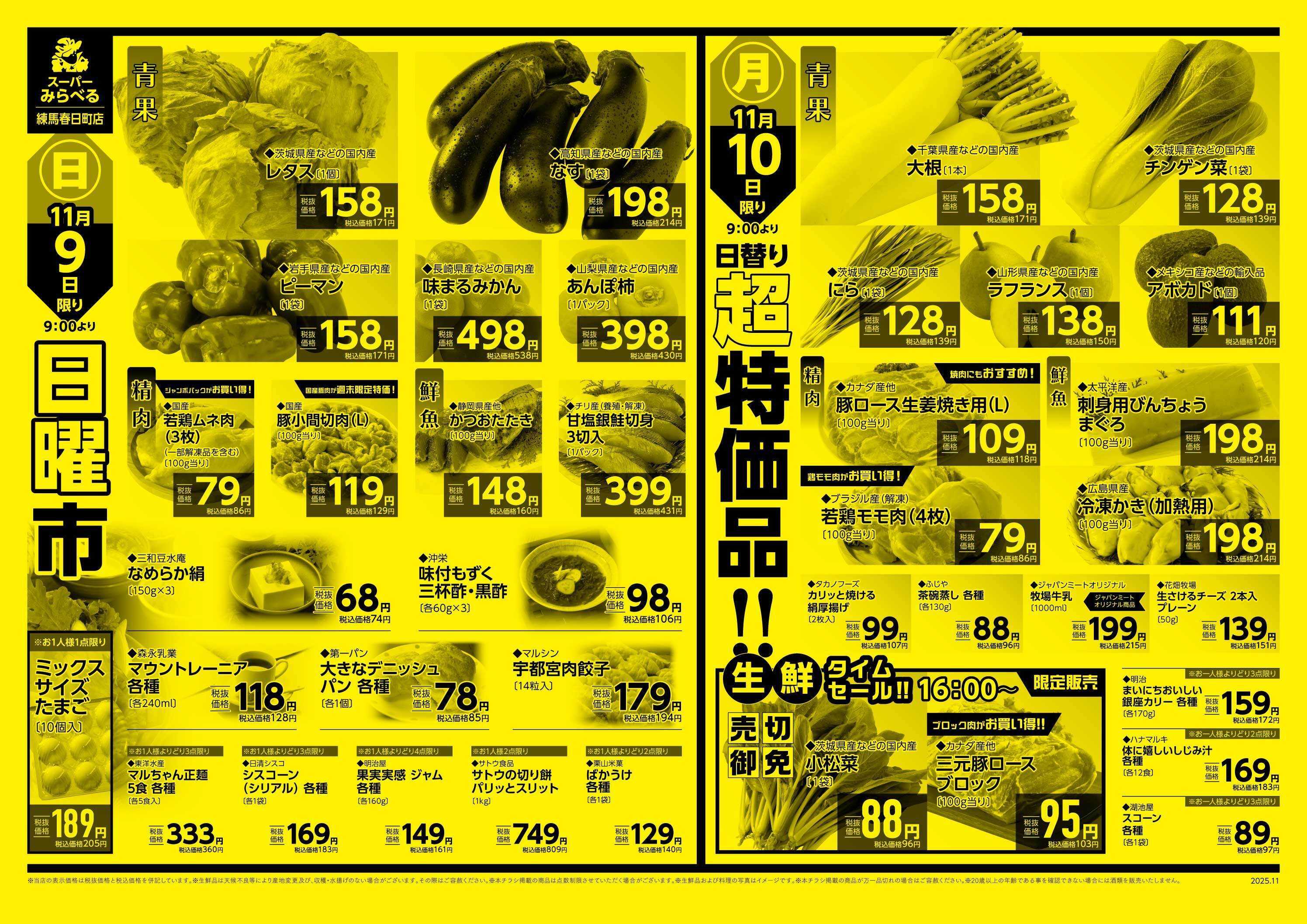 スーパーみらべる 11/8～11/10販売分