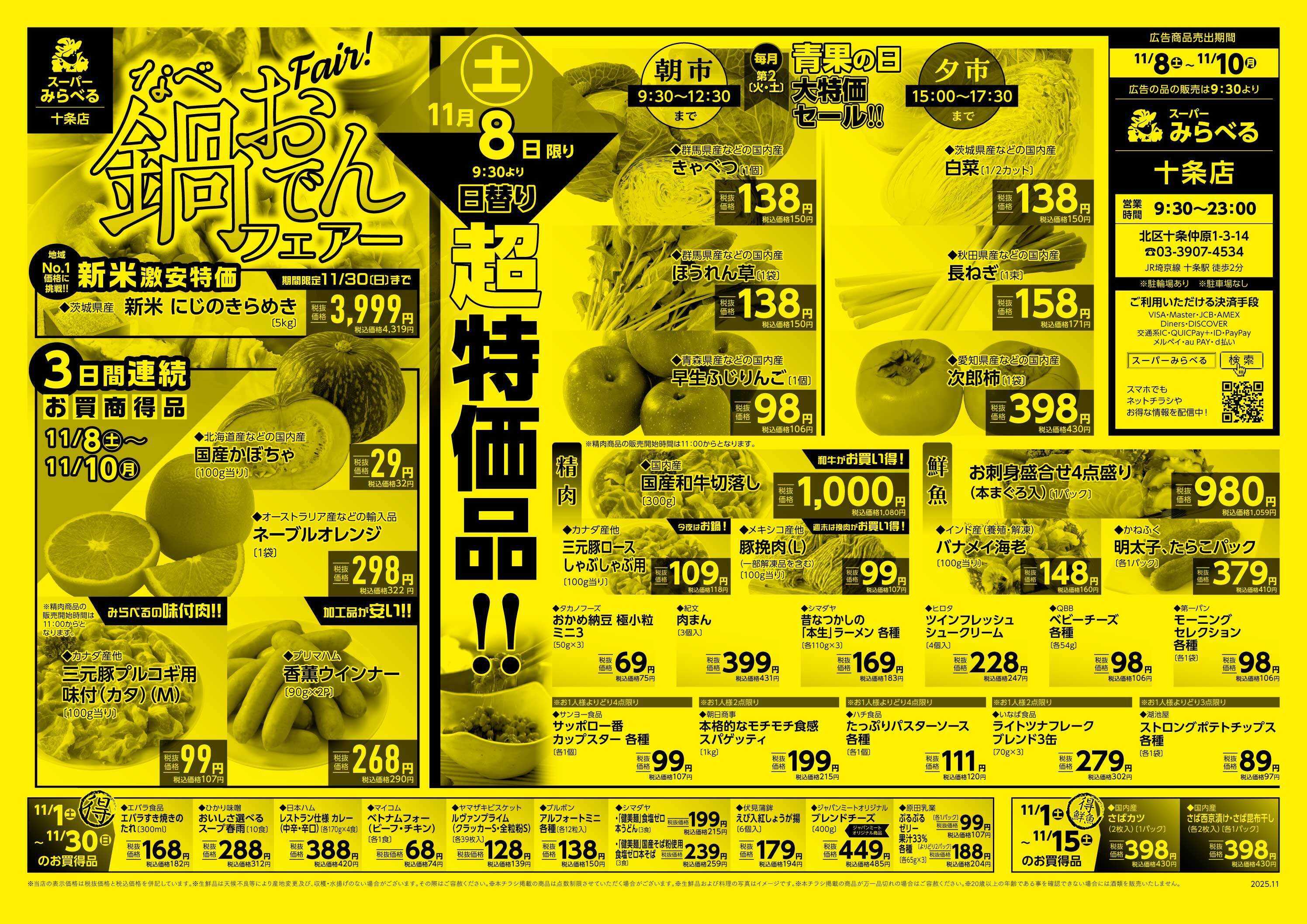 スーパーみらべる 11/8～11/10販売分