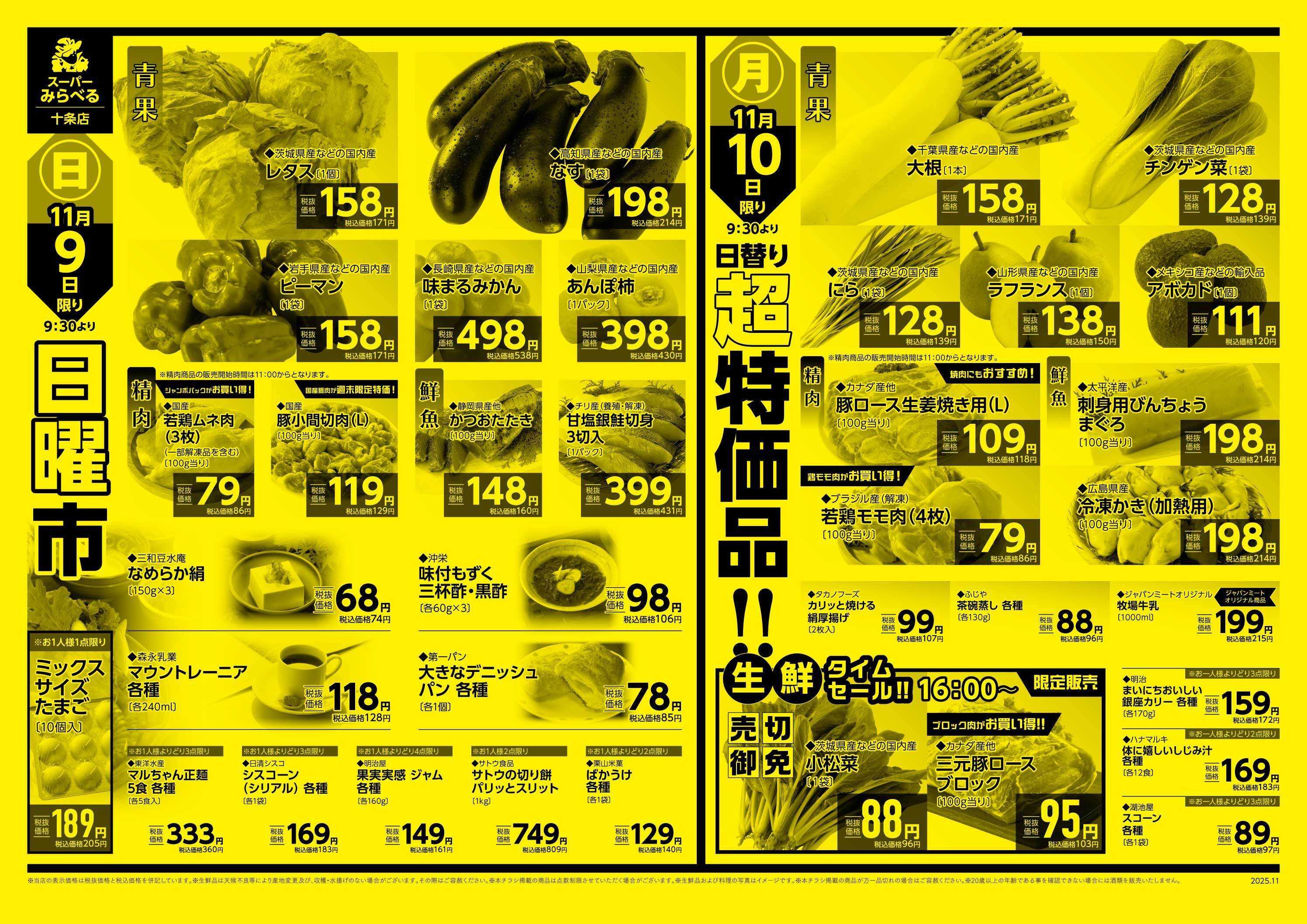 スーパーみらべる 11/8～11/10販売分