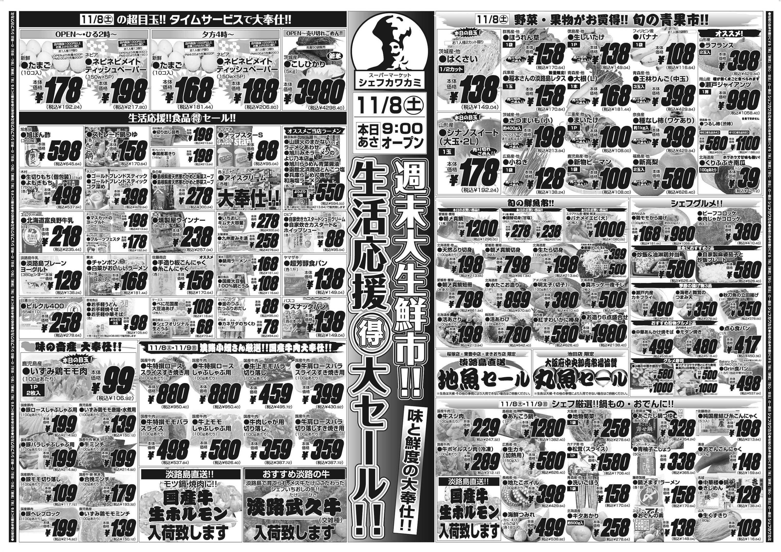 シェフカワカミ 生活応援得大セール！