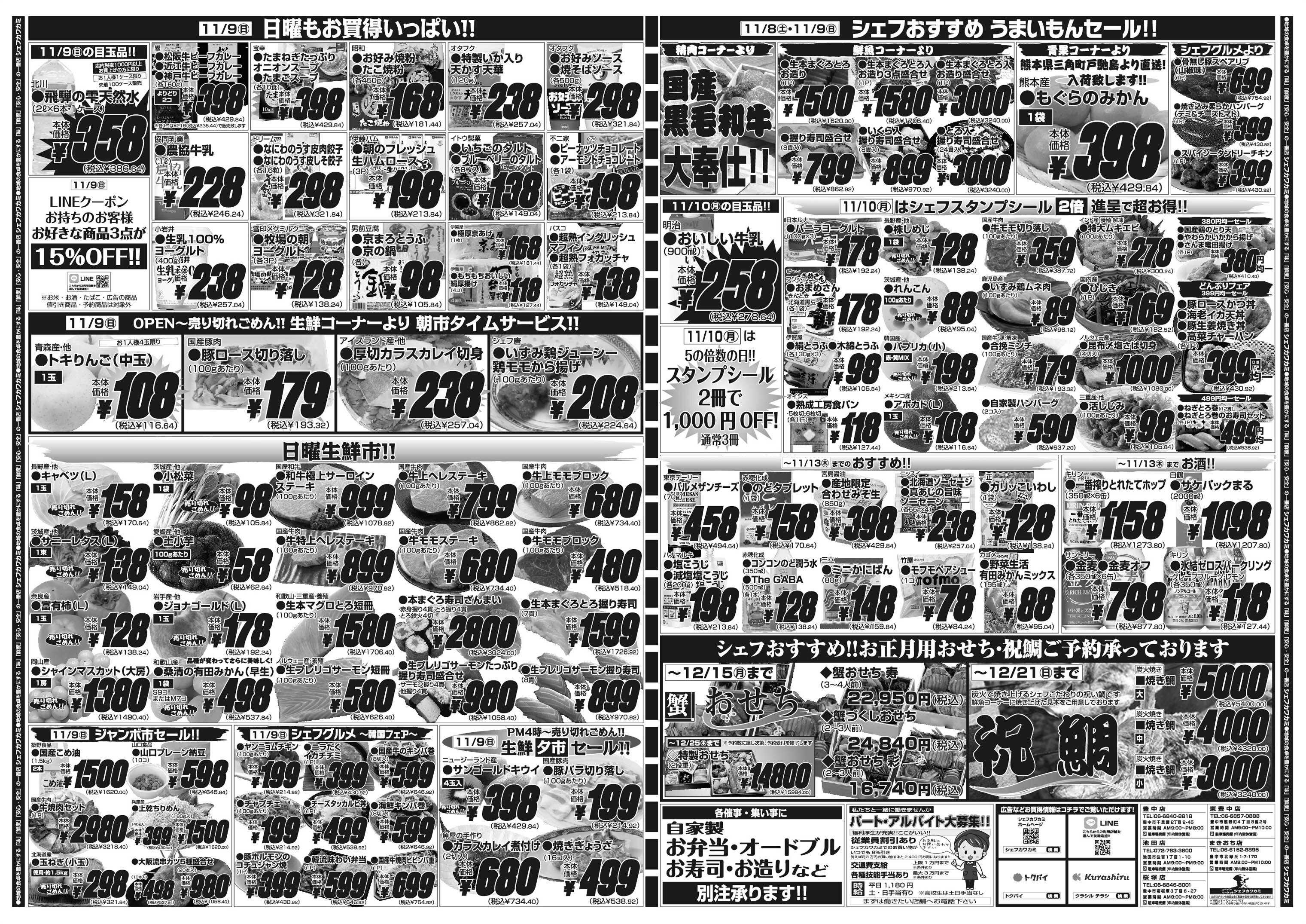 シェフカワカミ 生活応援得大セール！