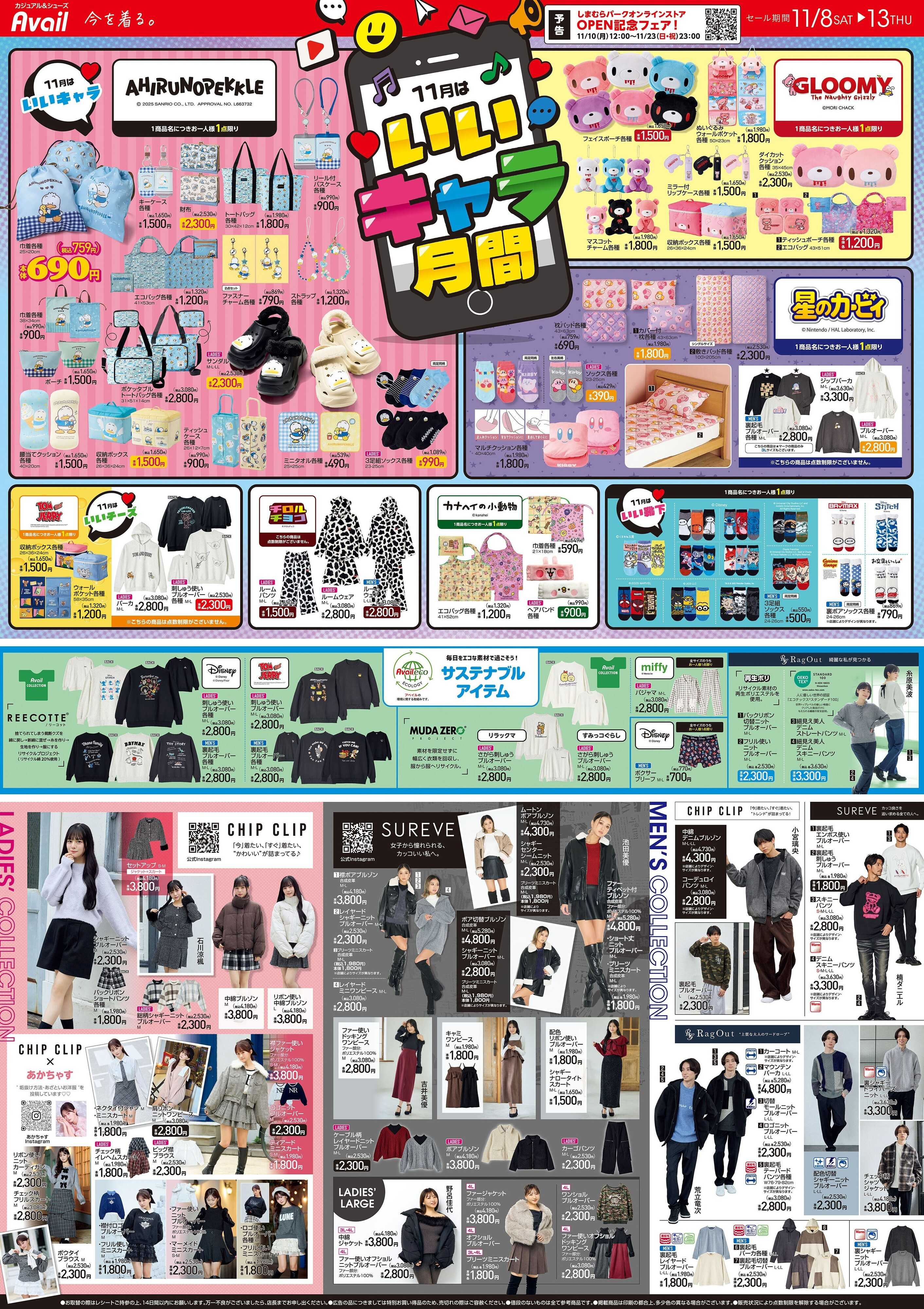 アベイル 11月はいいキャラ月間！