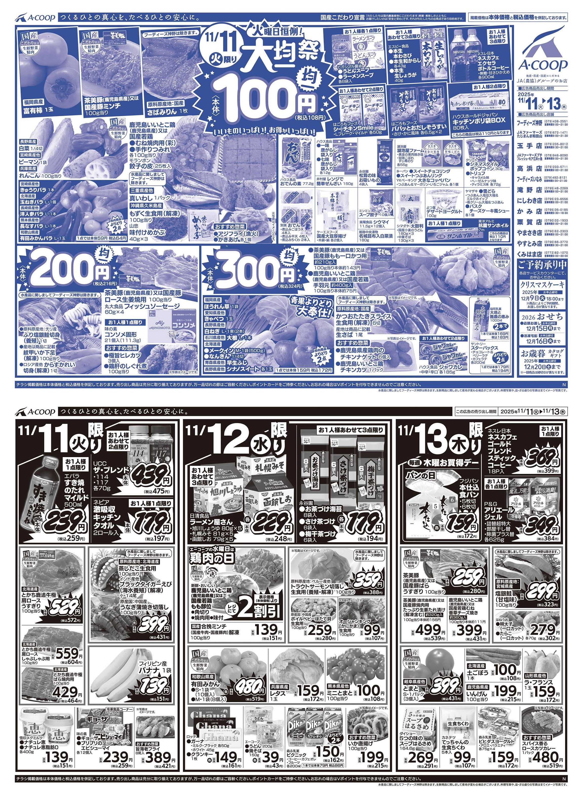 JA全農Aコープ 近畿・東海エリア 大均一祭企画