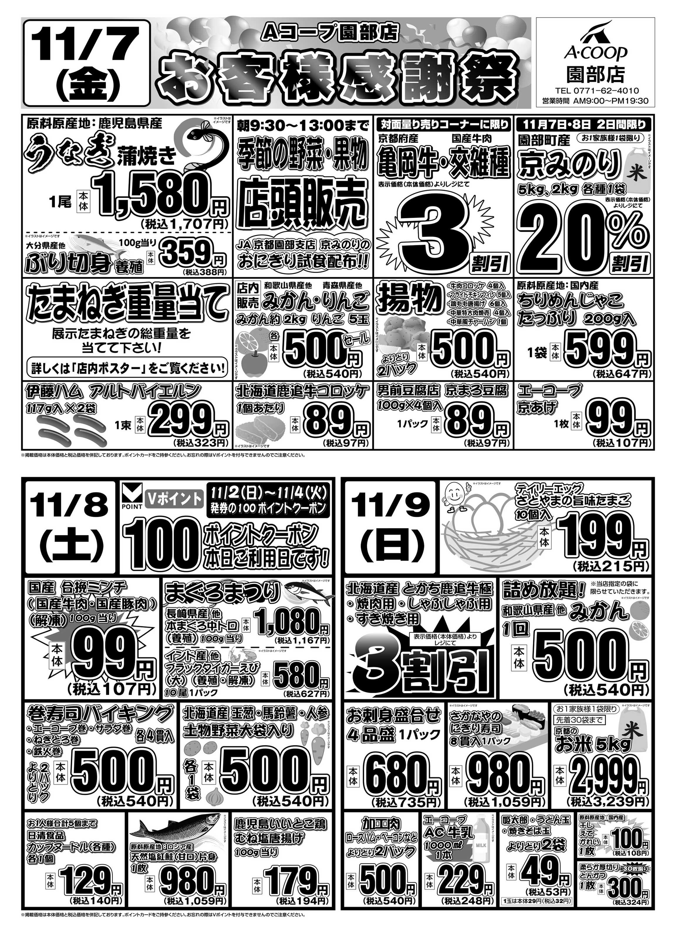 JA全農Aコープ 近畿・東海エリア お客様感謝祭企画