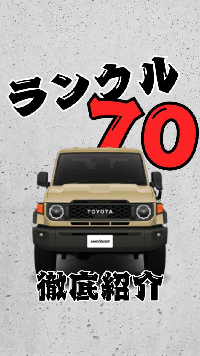 ナオイオート TOYOTAランクル”70”徹底比較！