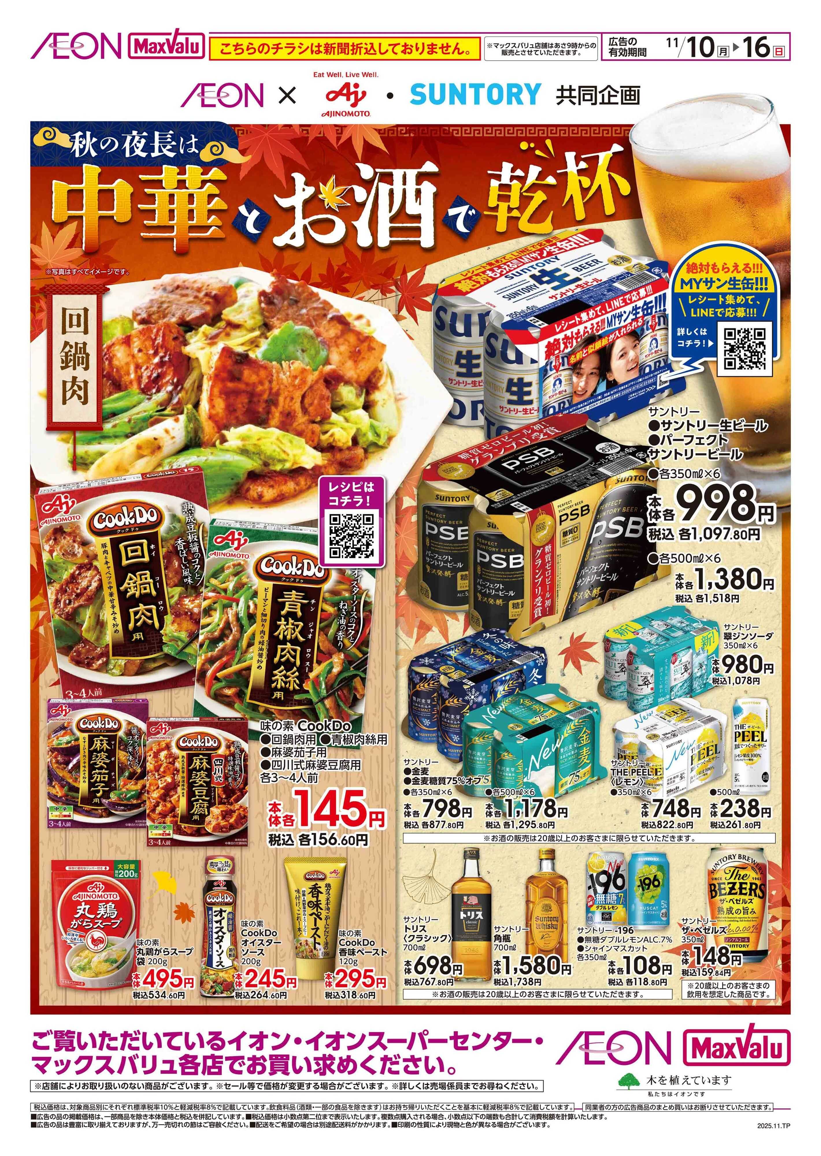 マックスバリュ 秋の夜長は中華とお酒で乾杯