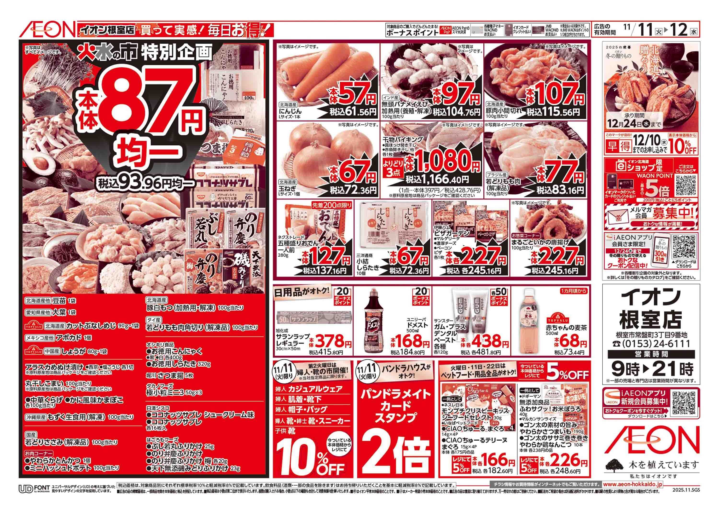 イオン北海道 火水の市