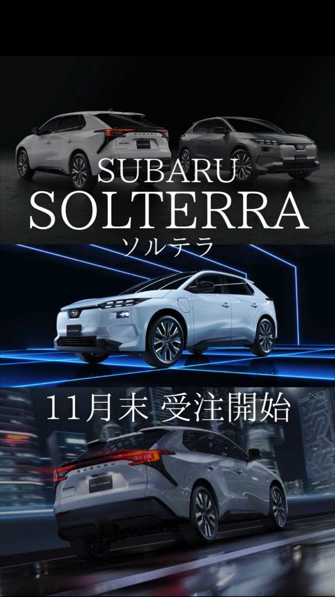 ナオイオート スバル　新型SOLTERRA　11月末受注開始