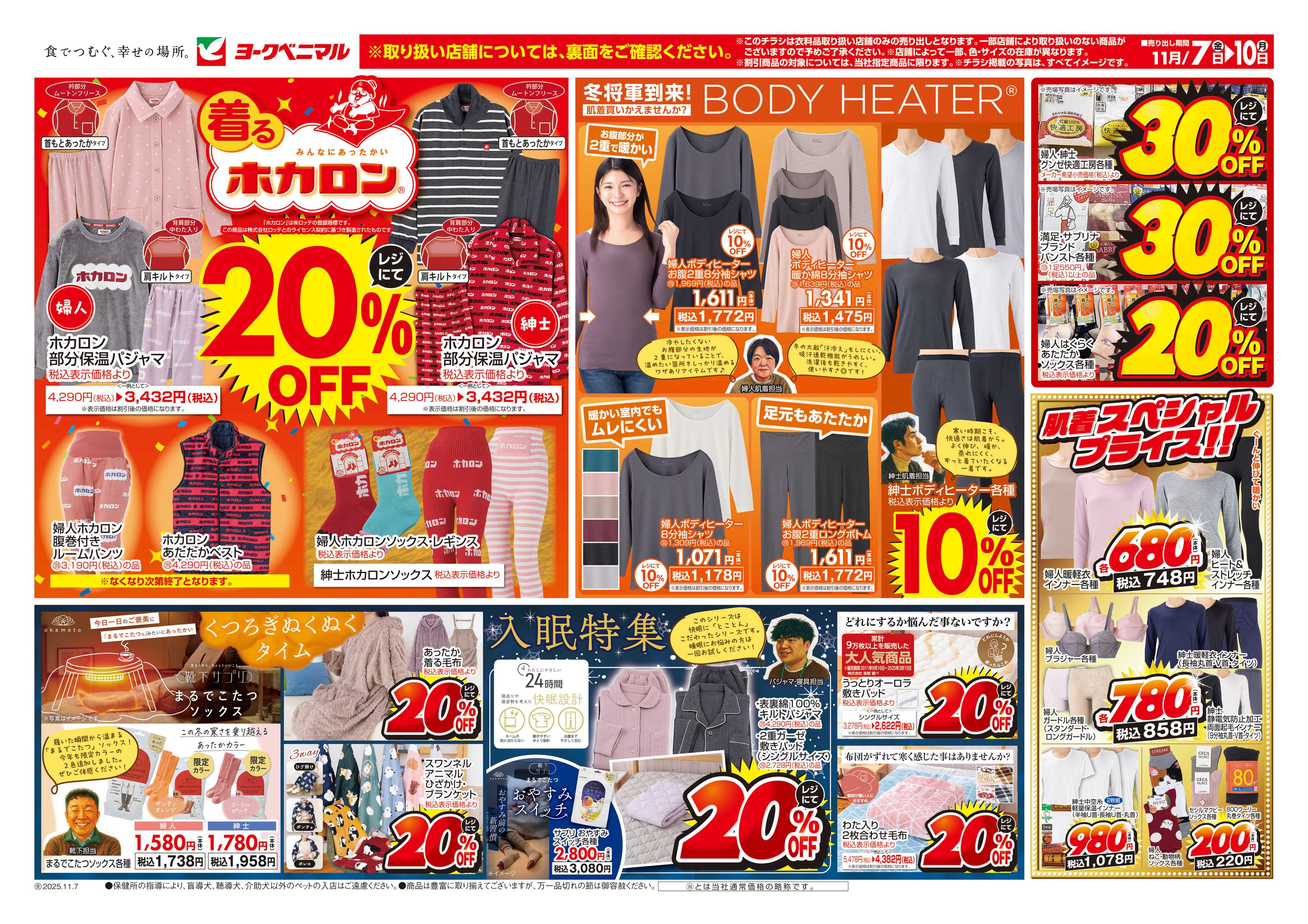 ヨークベニマル 11/7号衣料チラシ