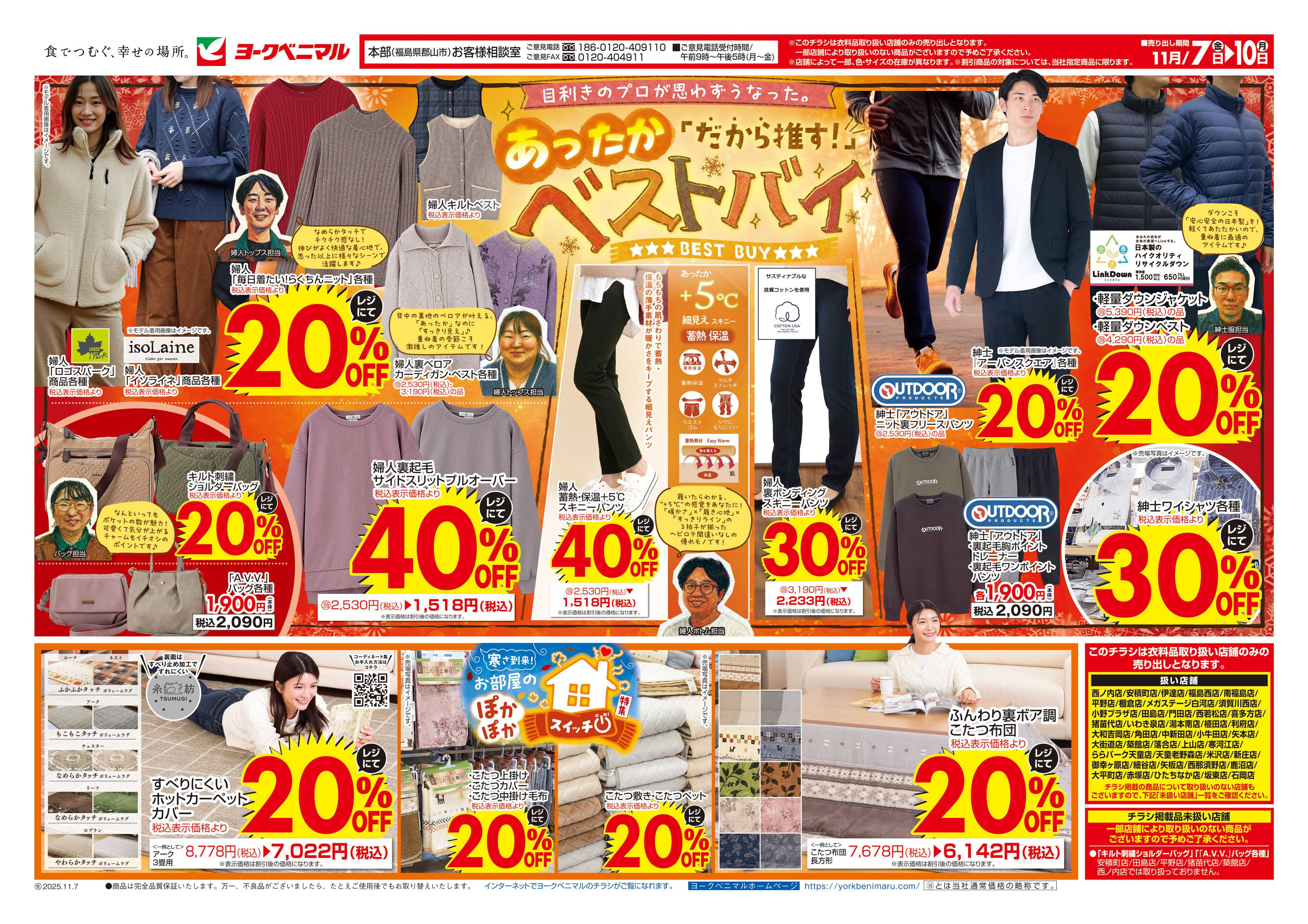 ヨークベニマル 11/7号衣料チラシ