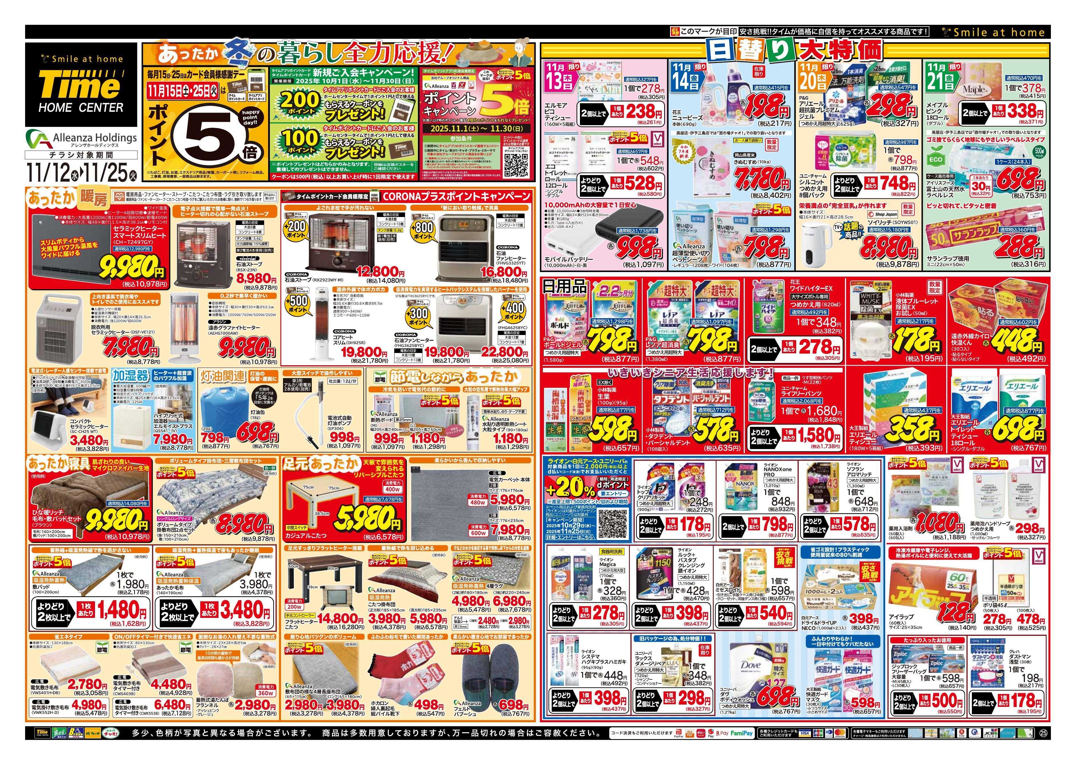 ホームセンタータイム あったか冬の暮らし全力応援！