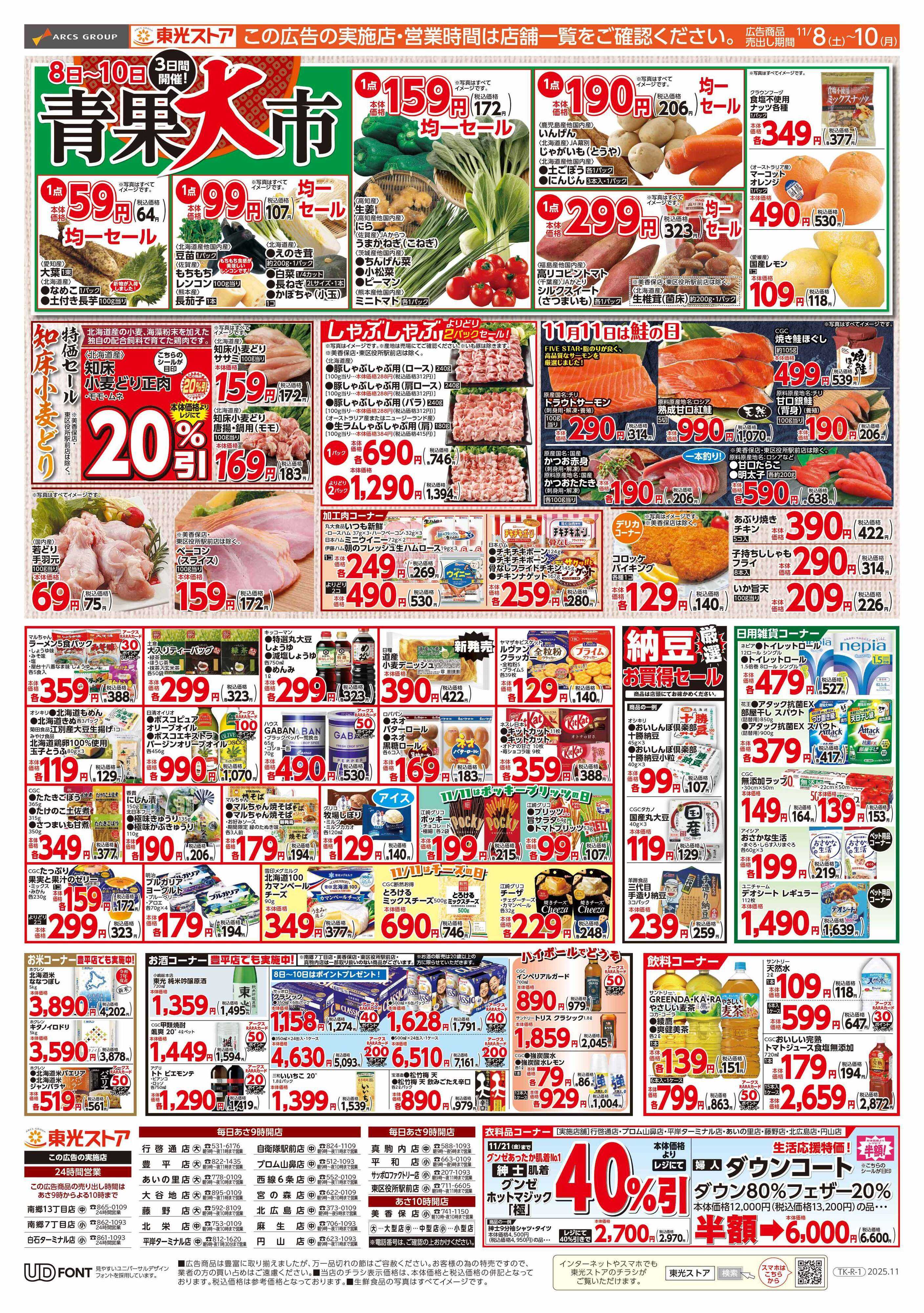 東光ストア 3日連続東光デー（裏）