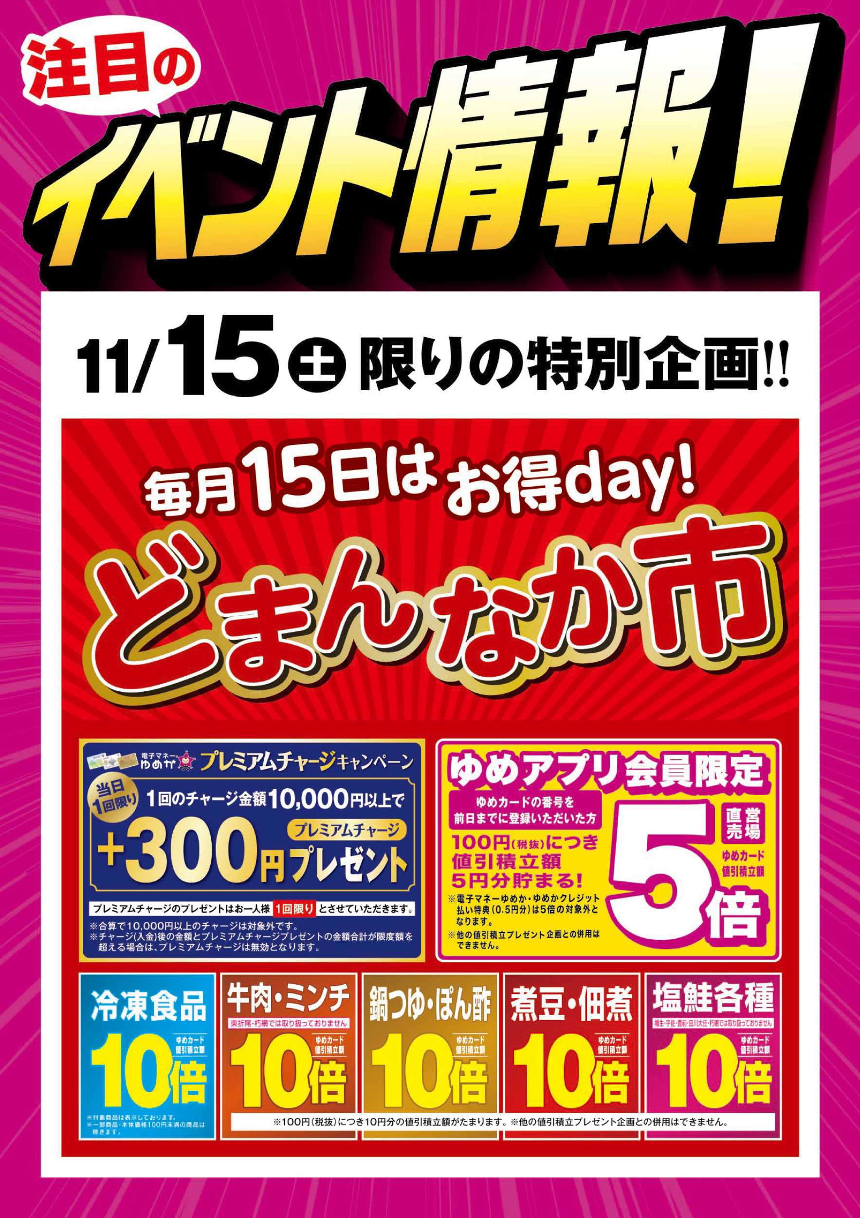 ゆめマート どまんなか市