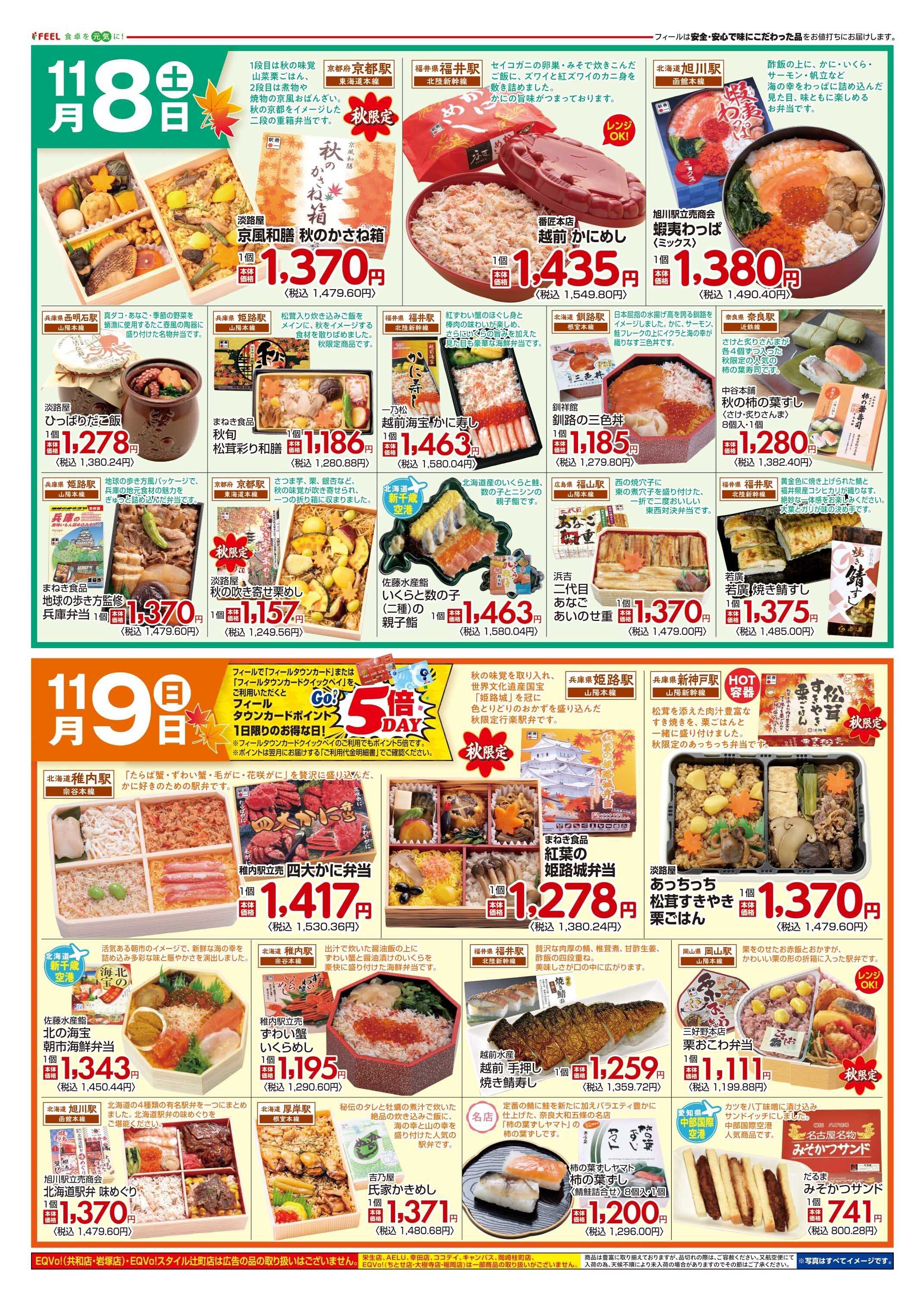 フィール 駅弁+銘菓