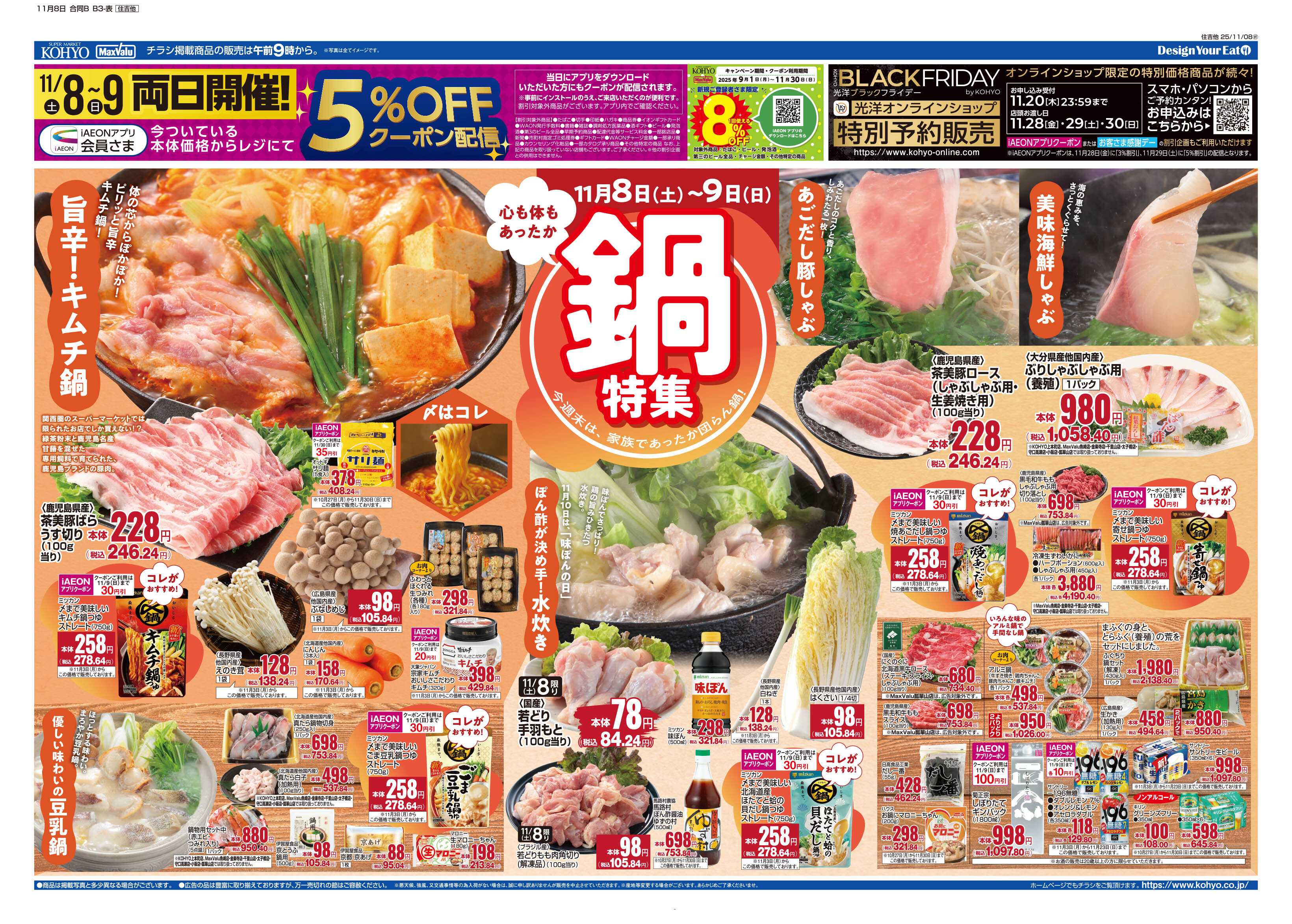 マックスバリュ 11/8号 鍋特集