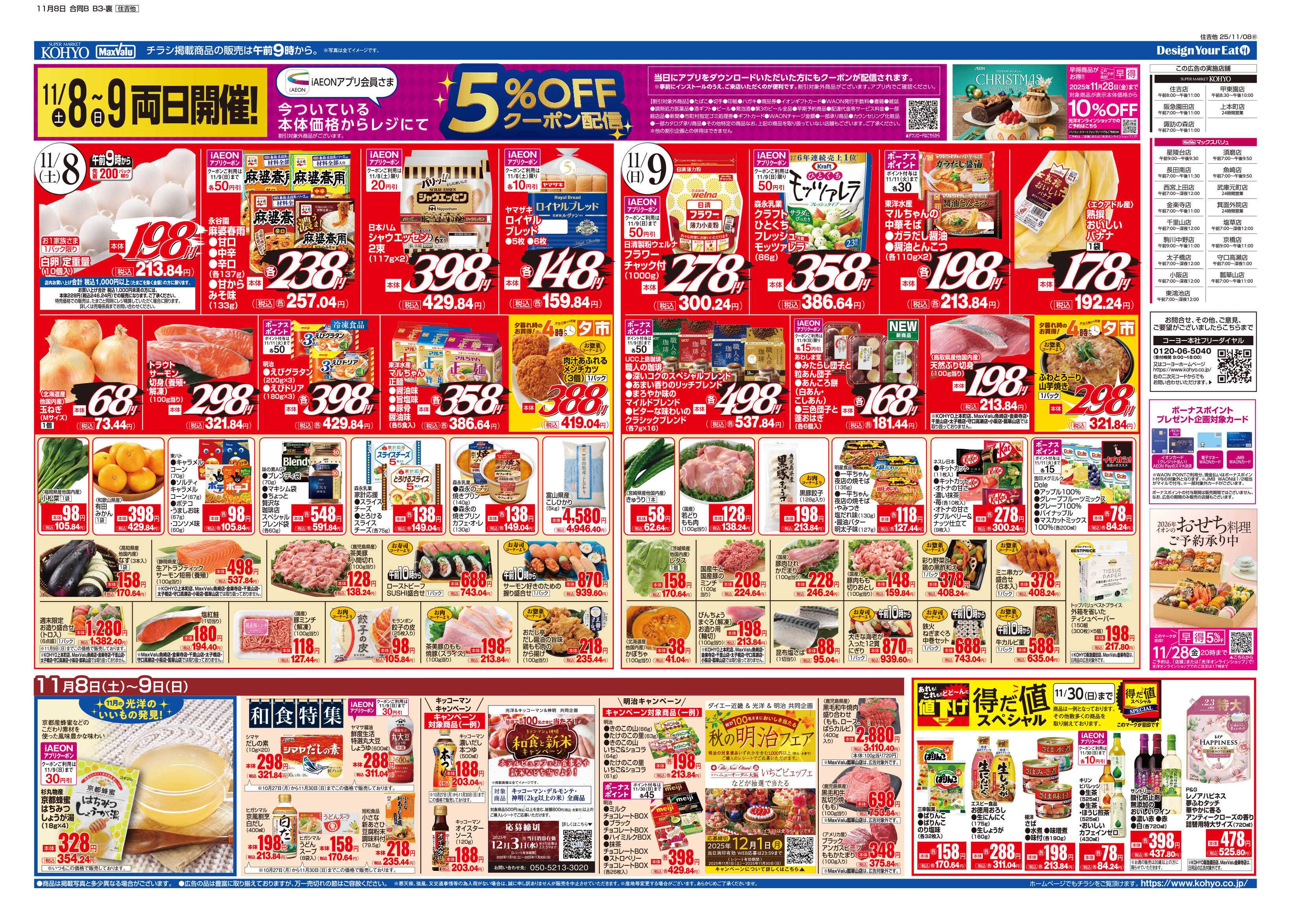 マックスバリュ 11/8号 鍋特集