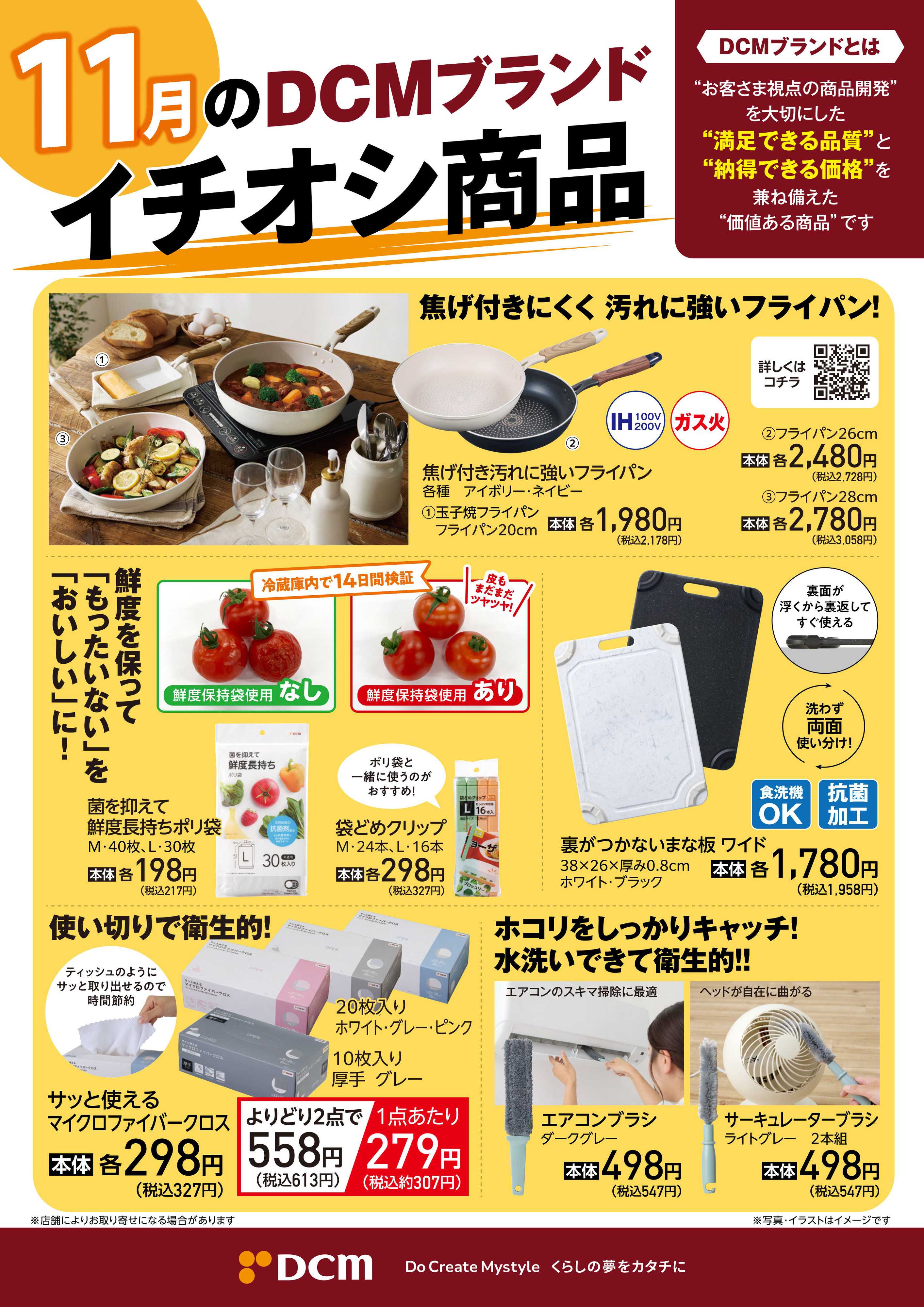 DCM 11月のDCMブランド　イチオシ商品