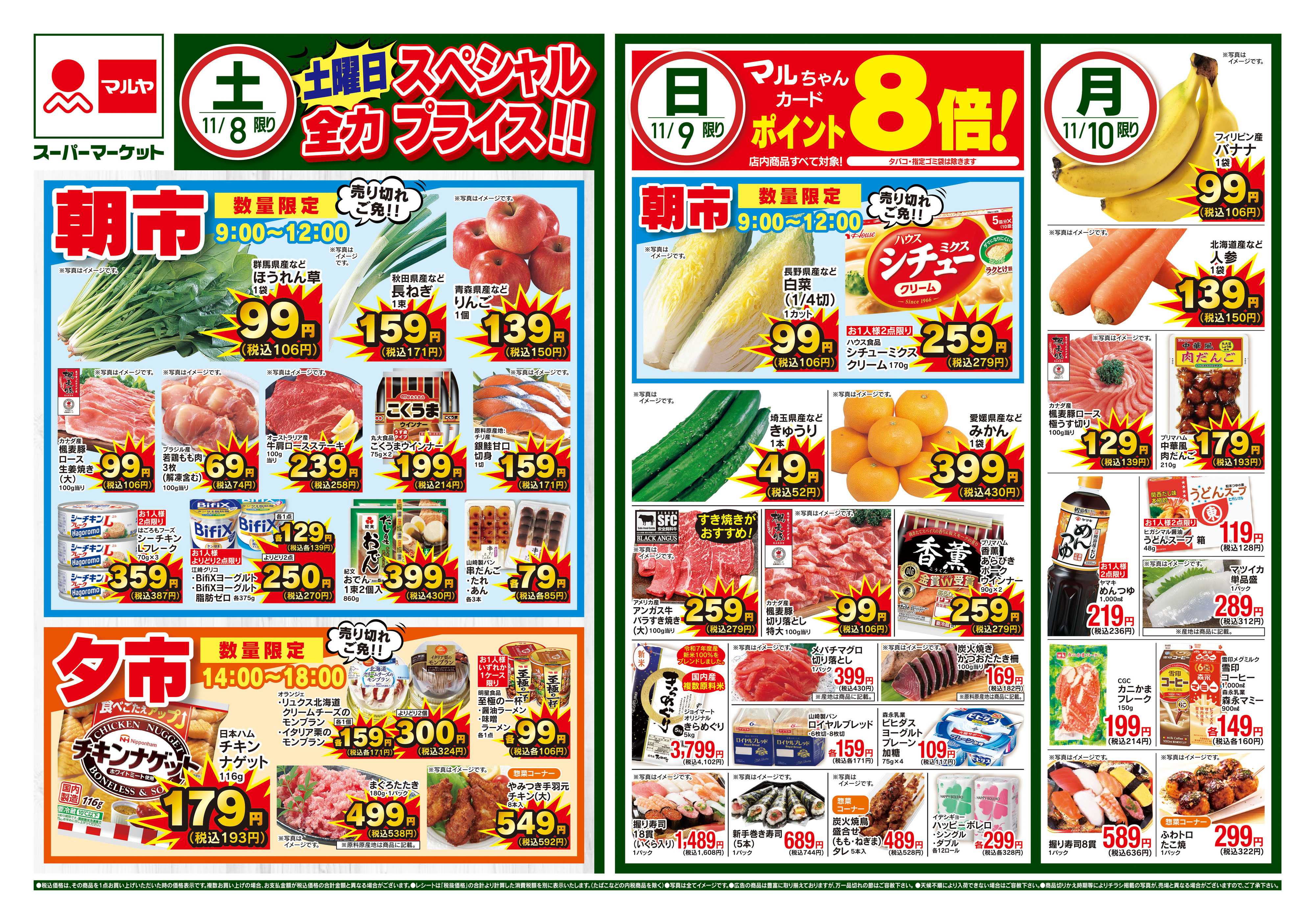 マルヤ 11/8～11/10