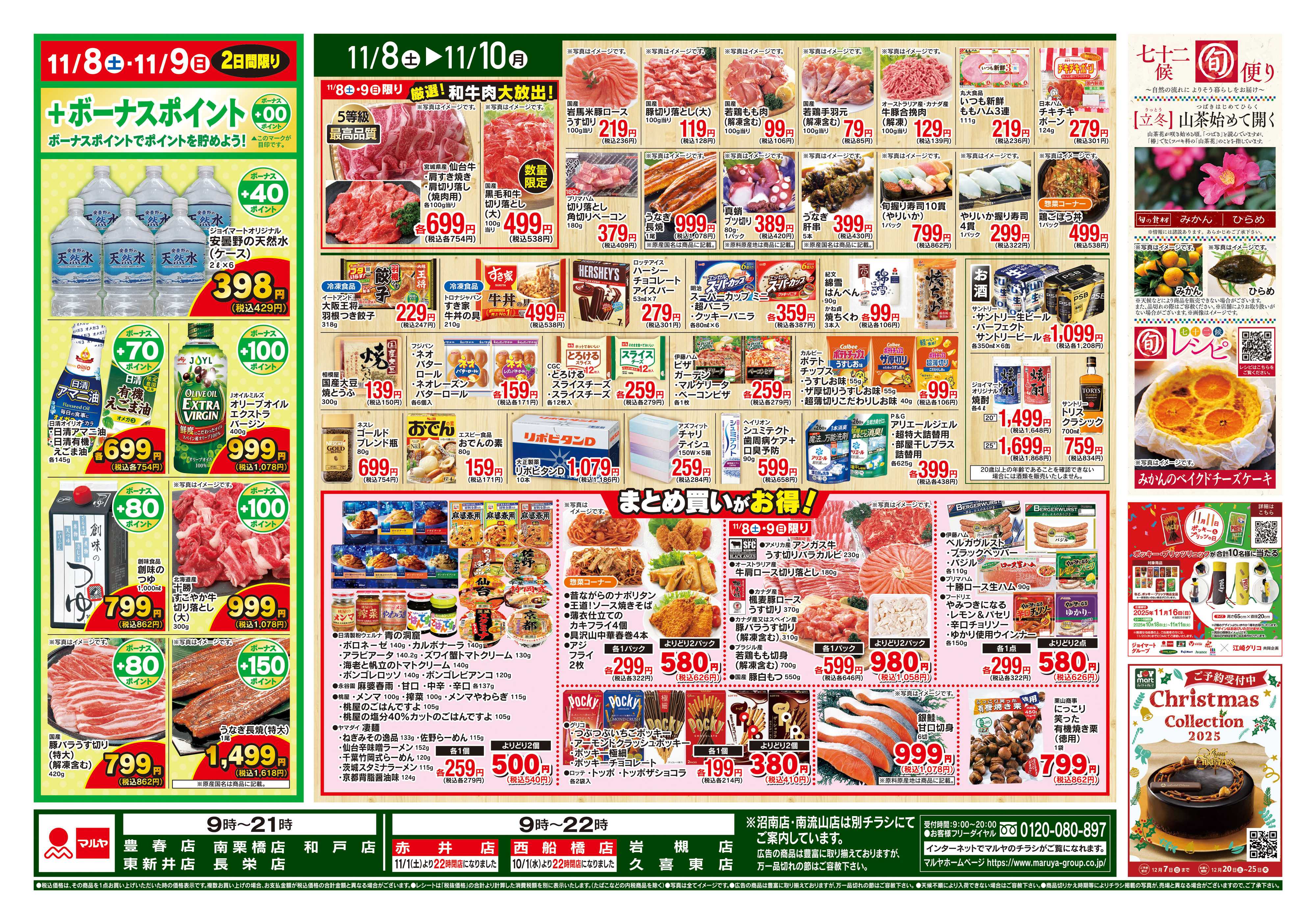 マルヤ 11/8～11/10