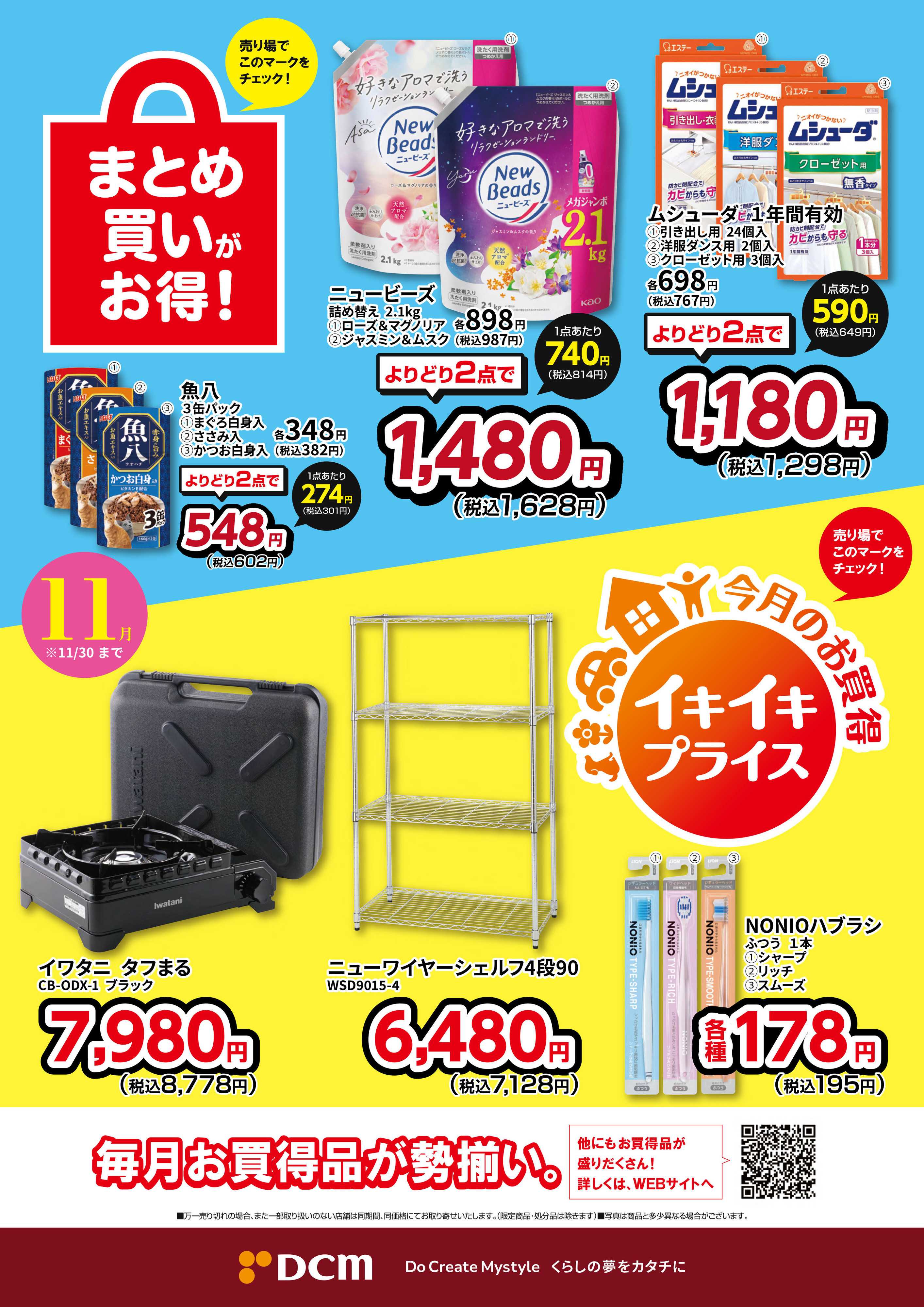 DCM 今月のお買い得品