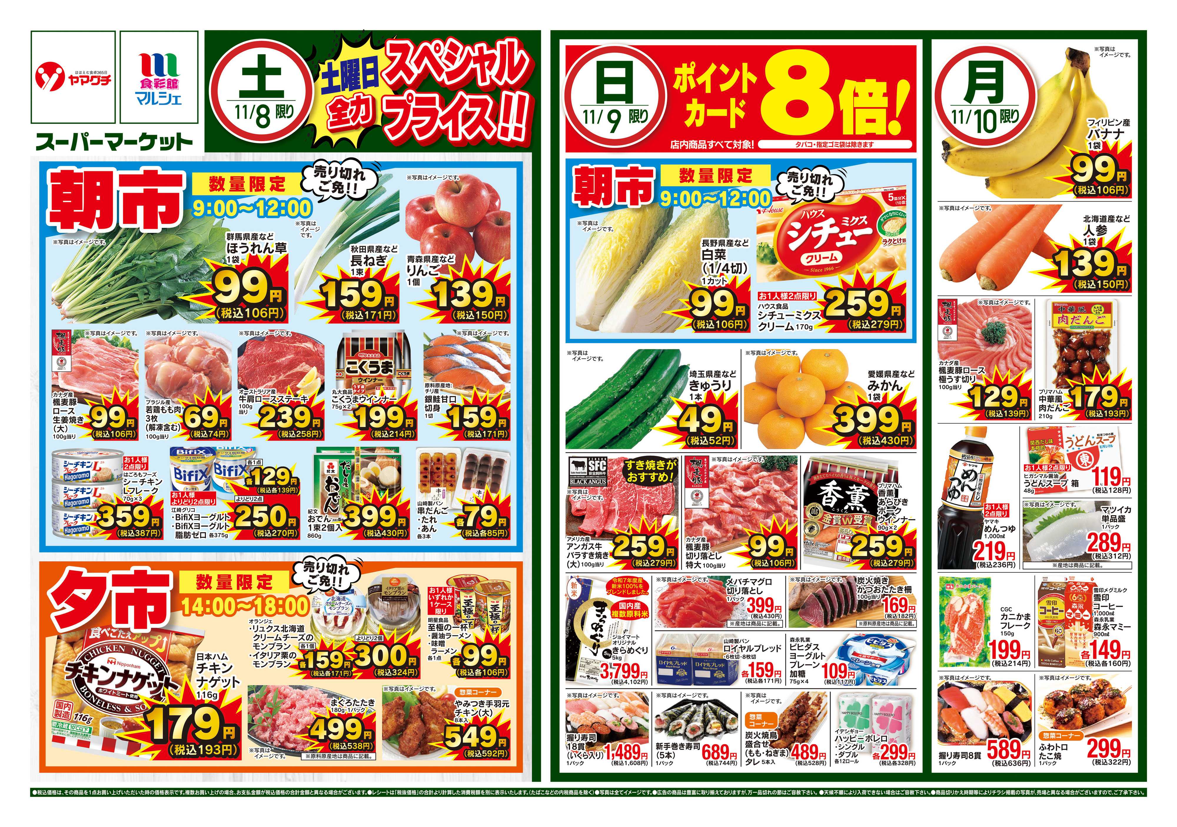 ヤマグチスーパー 11/8～11/10