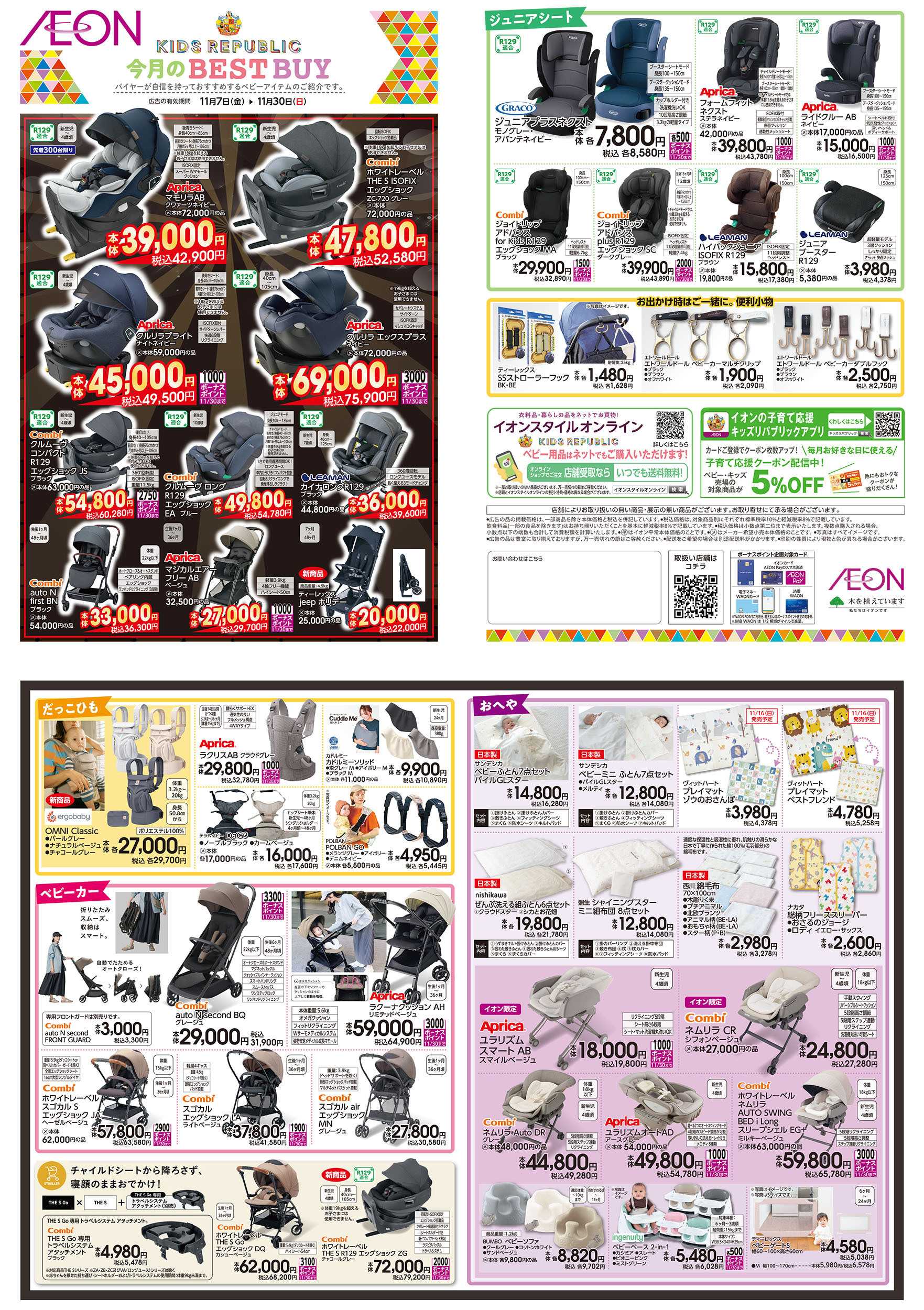 イオン 11/7号　＜ベビー用品＞今月のBEST BUY