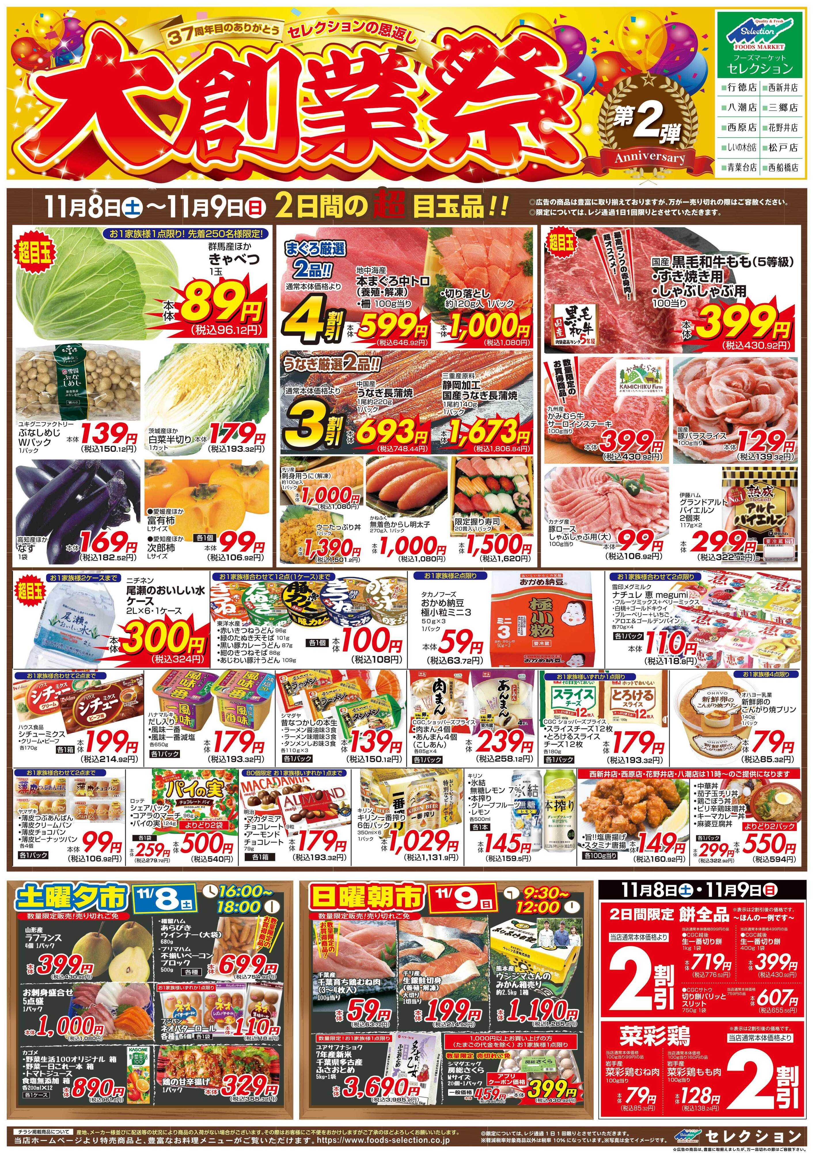 セレクション 大創業祭！