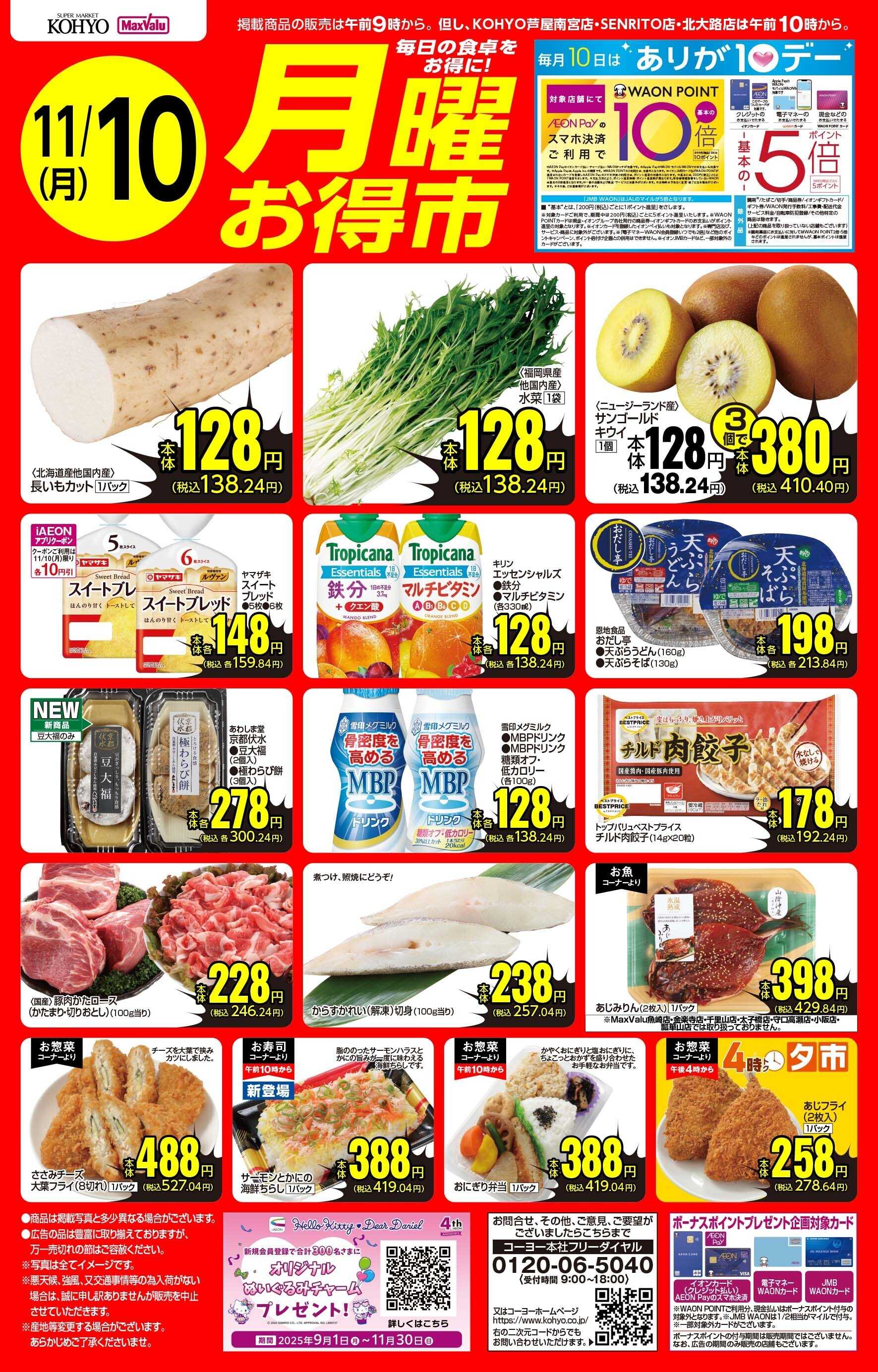 KOHYO 11/10号 月曜お得市