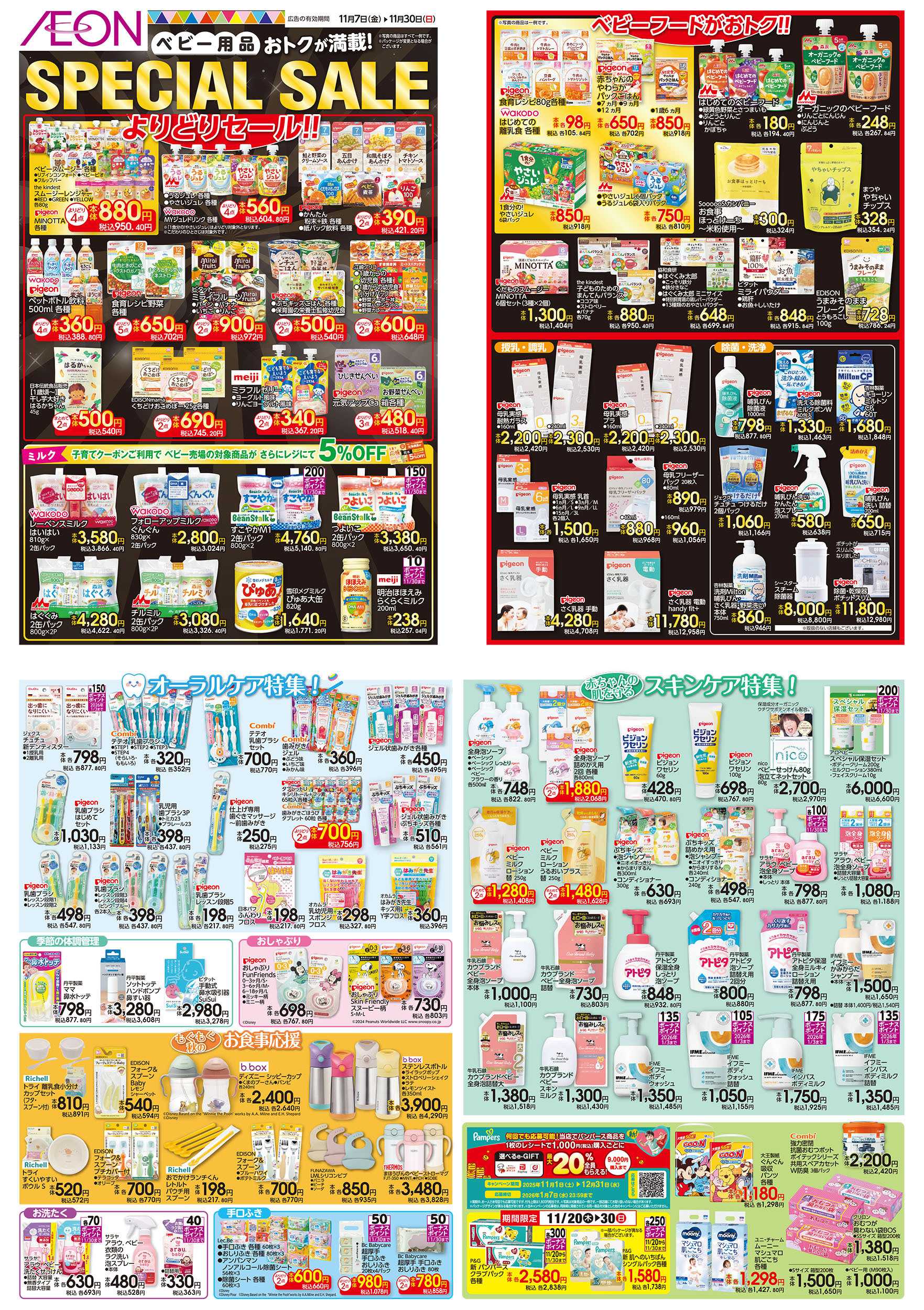 イオン 11/7号　＜ベビー用品＞SPECIAL SALE