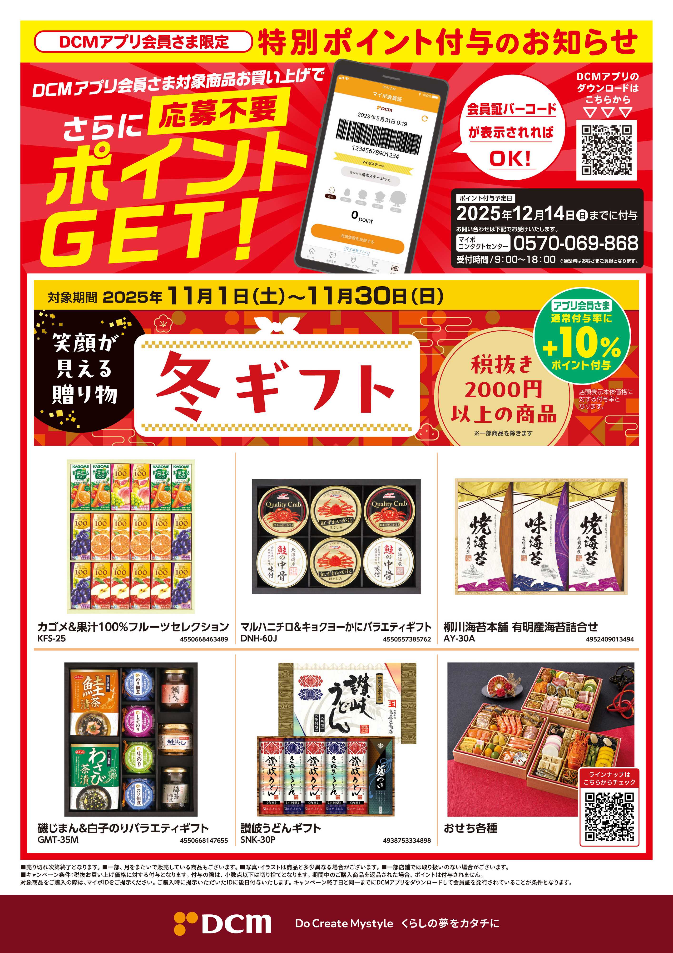 DCM 冬ギフト特別ポイントチラシ