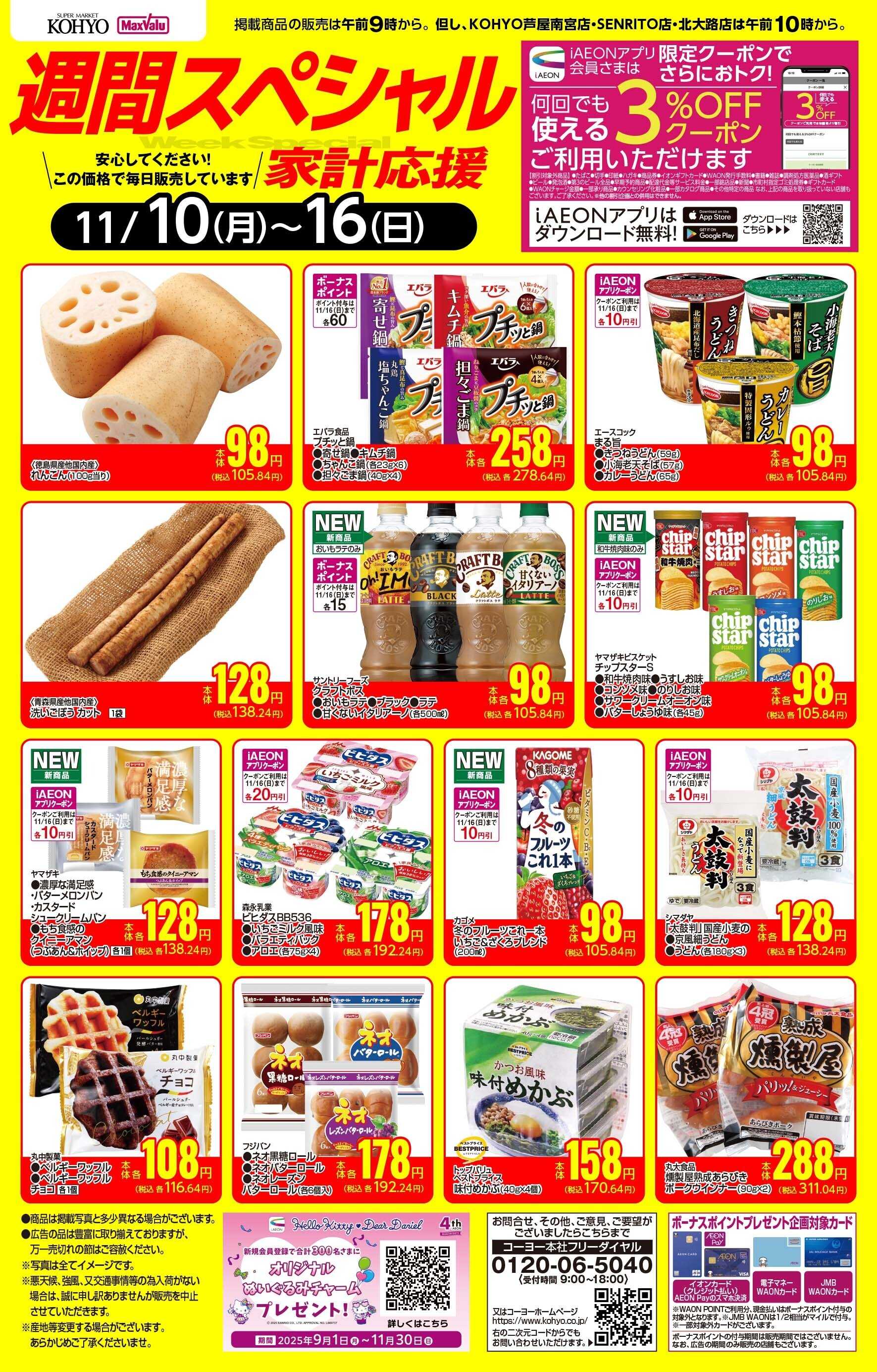 KOHYO 11/10-11/16 週間スペシャル