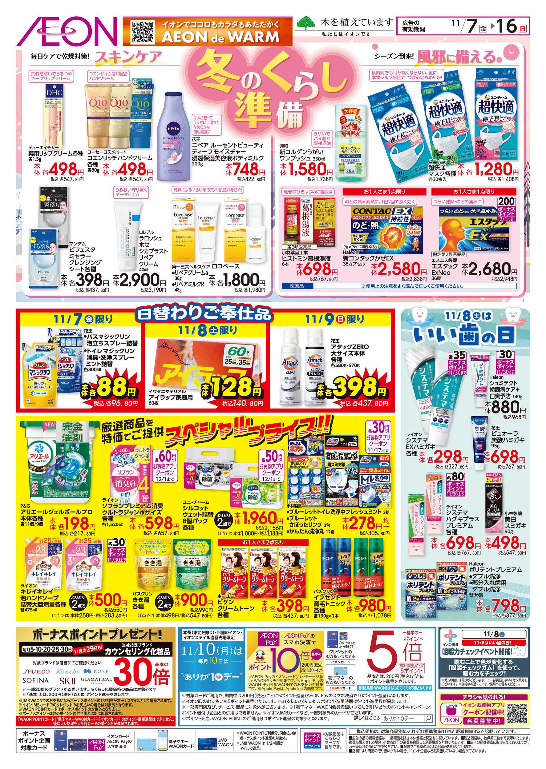 イオン 11/7号　冬のくらし準備