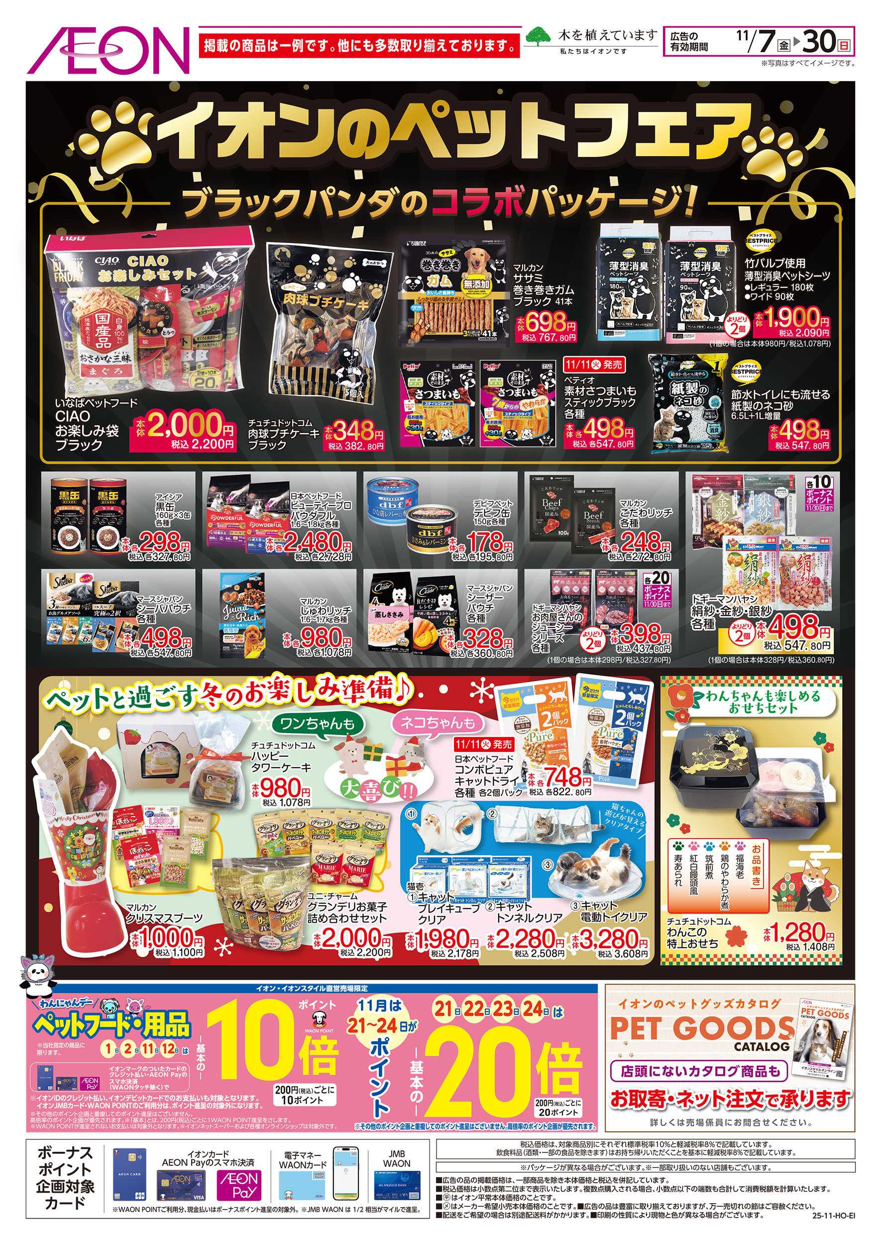 イオン 11/7号　ペットフェア：表面