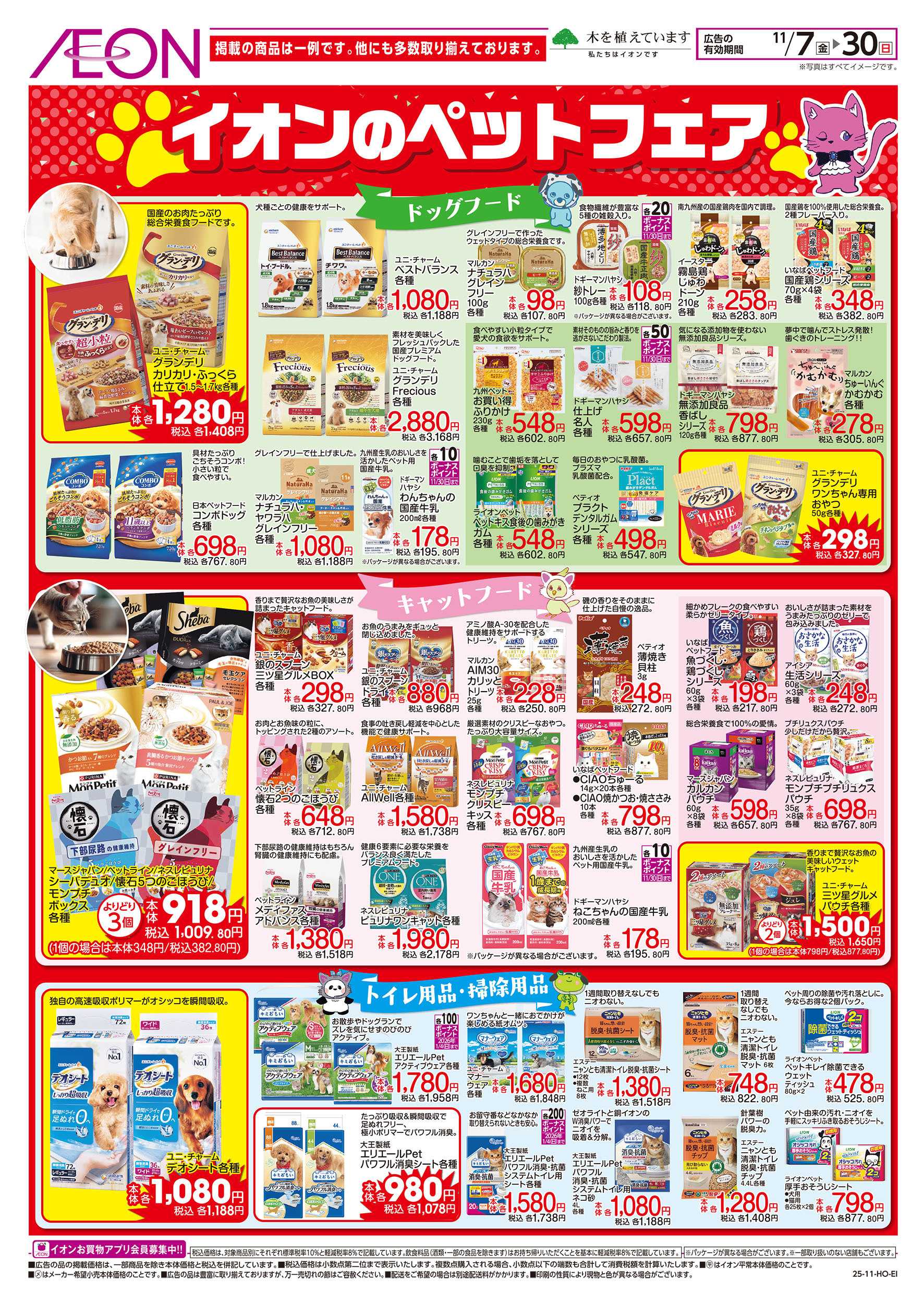 イオン 11/7号　ペットフェア：裏面