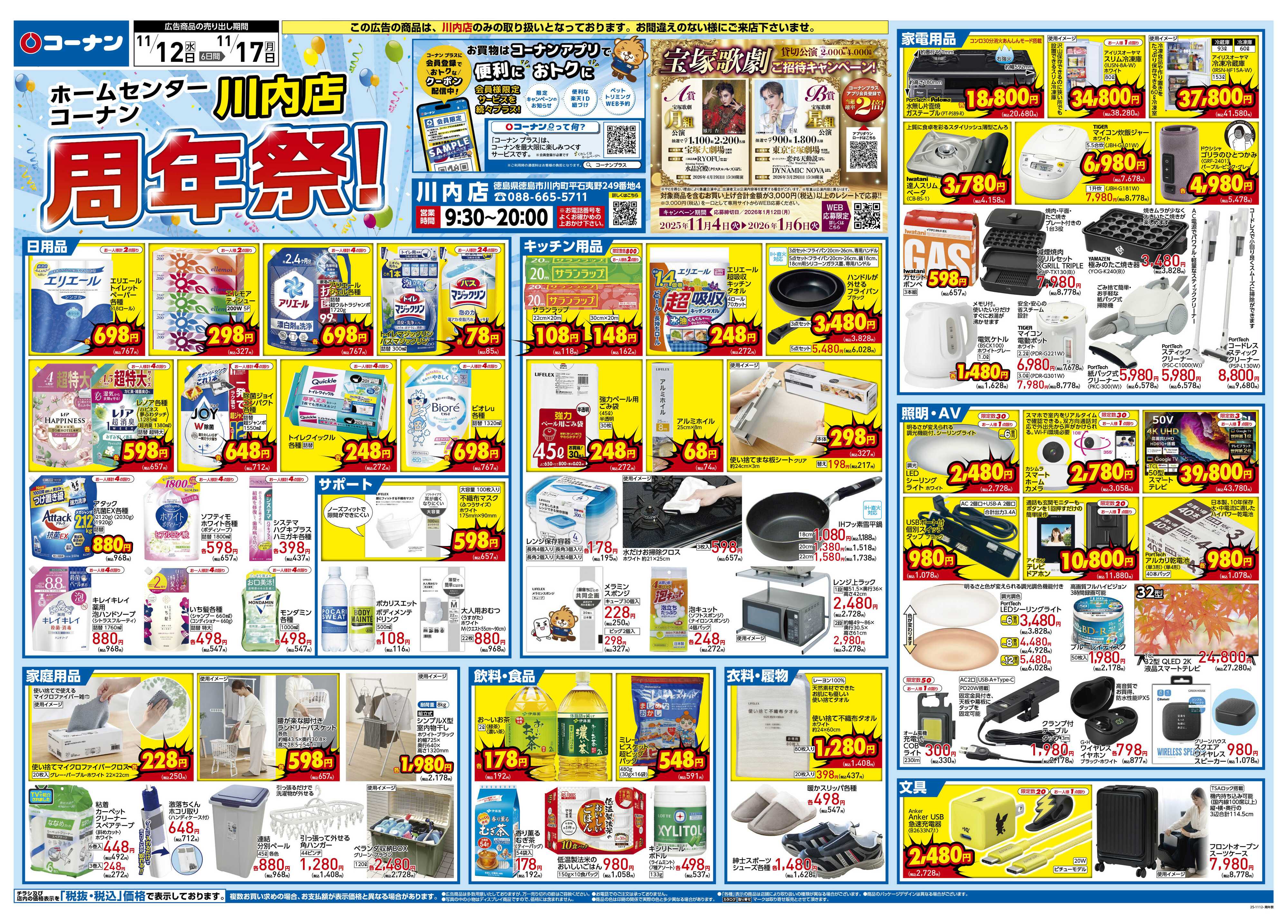 コーナン ホームセンターコーナン川内店周年祭チラシ