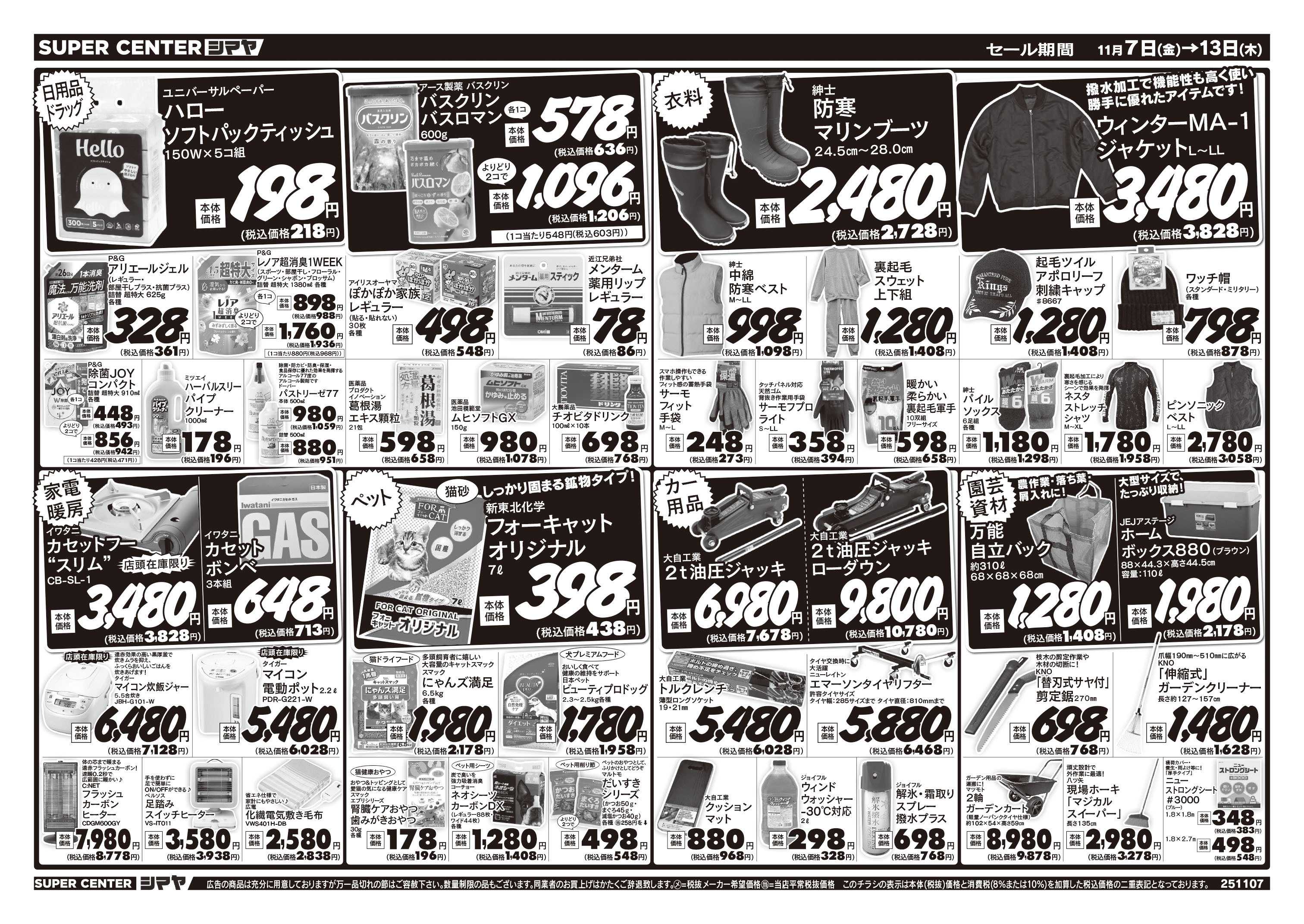 スーパーセンターシマヤ ペット用品イベント　／　お買得商品大集合