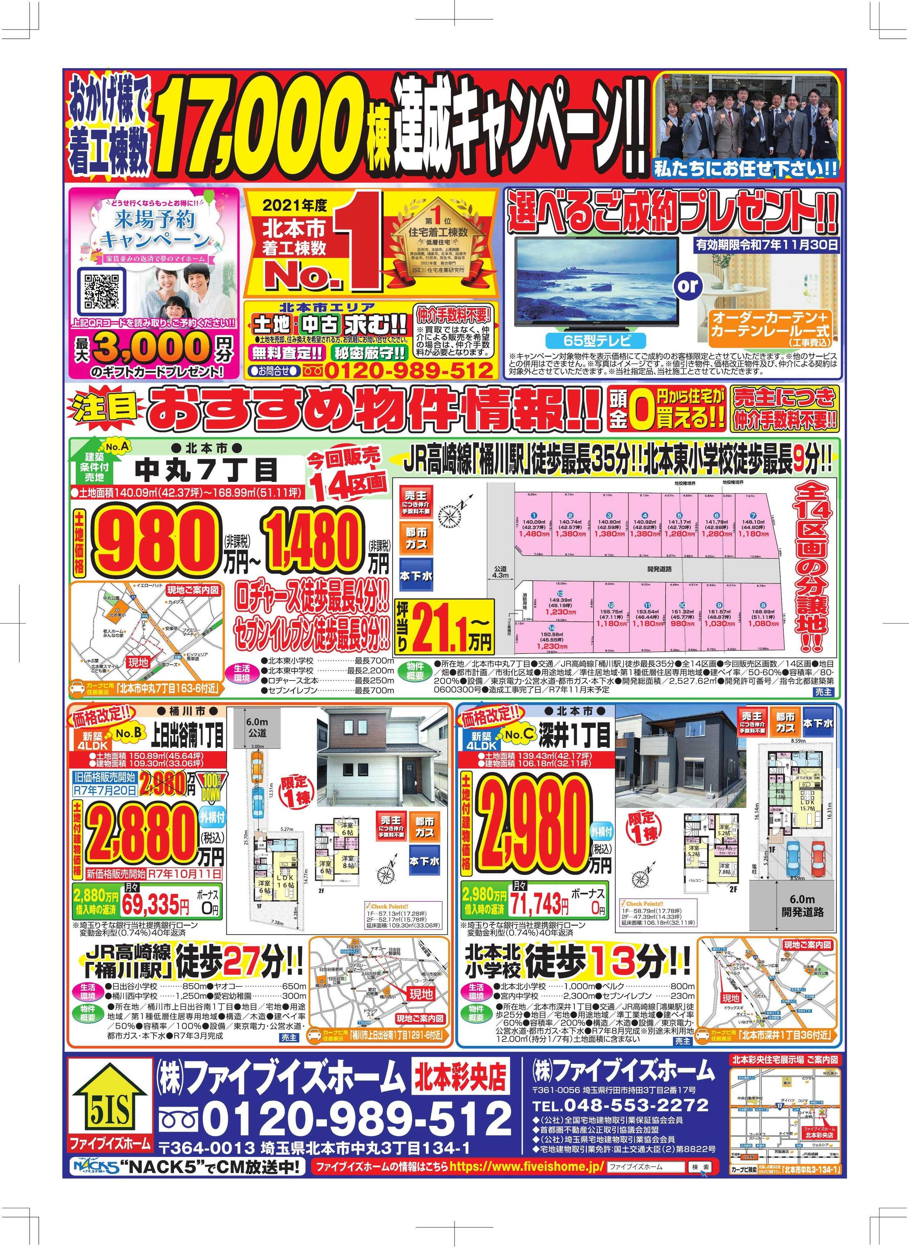 ファイブイズホーム 北本彩央店チラシ