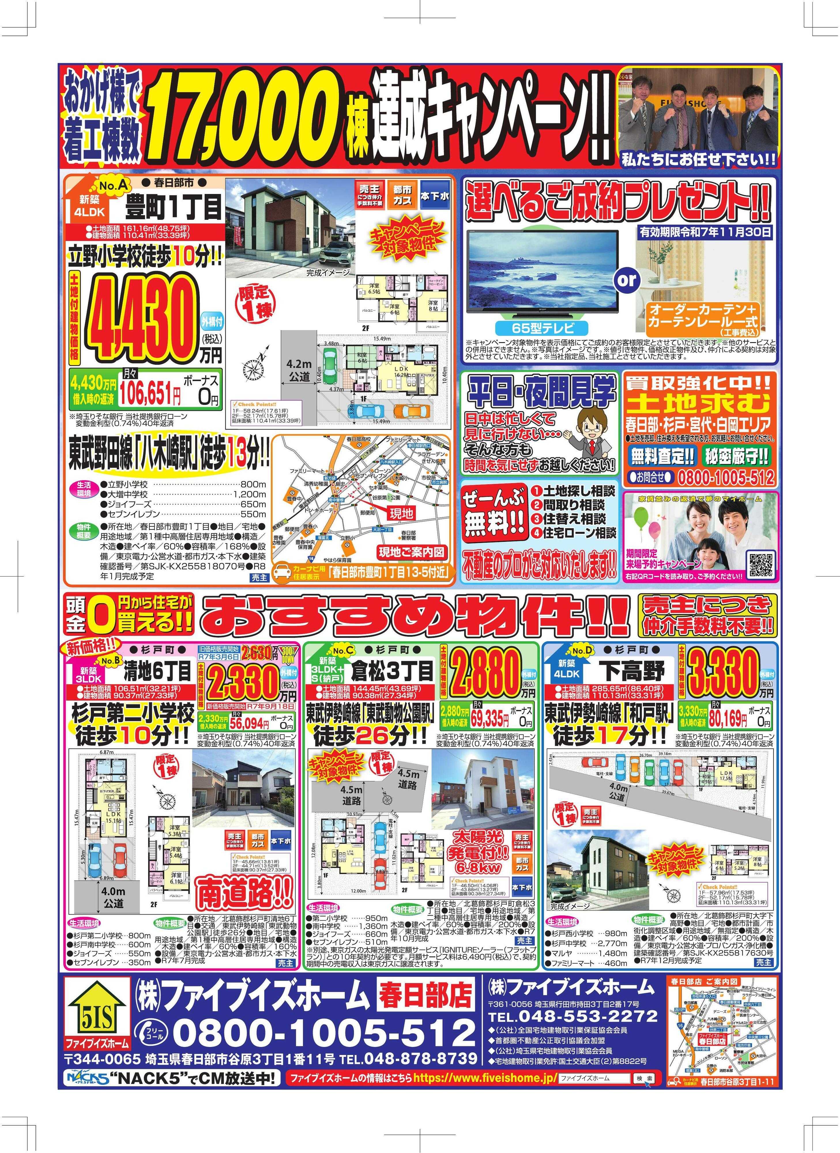 ファイブイズホーム 春日部店チラシ