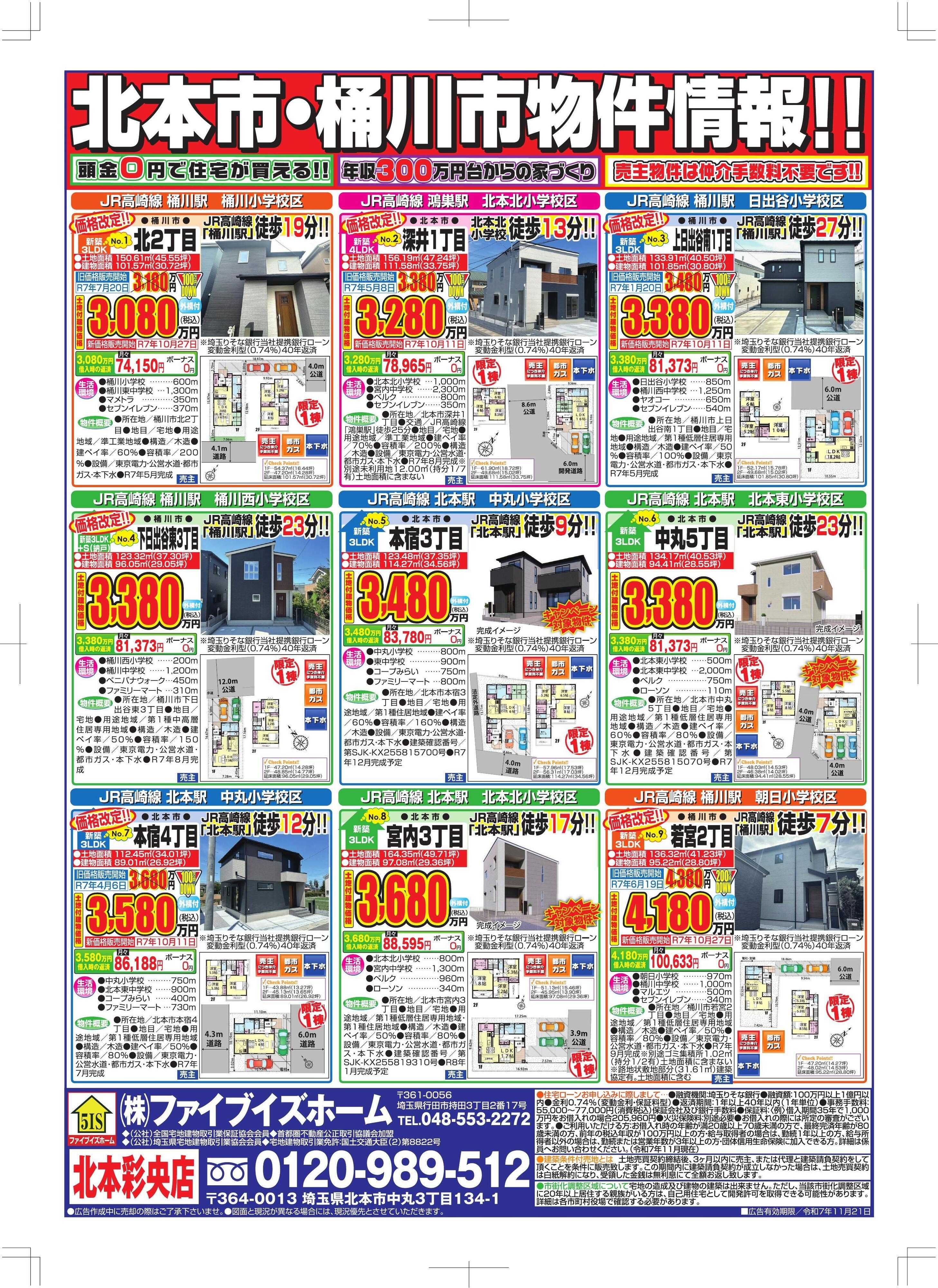 ファイブイズホーム 北本彩央店チラシ