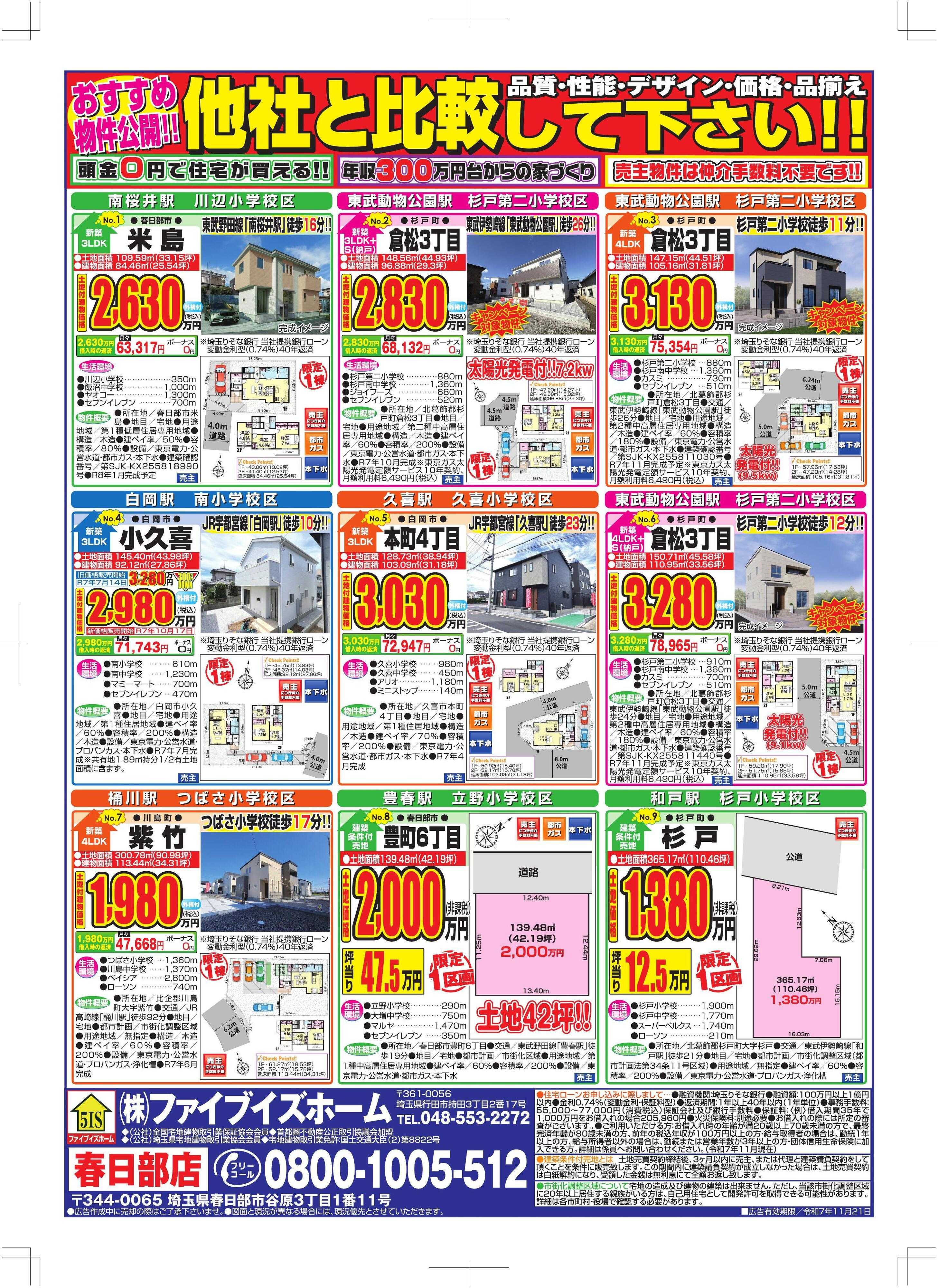 ファイブイズホーム 春日部店チラシ