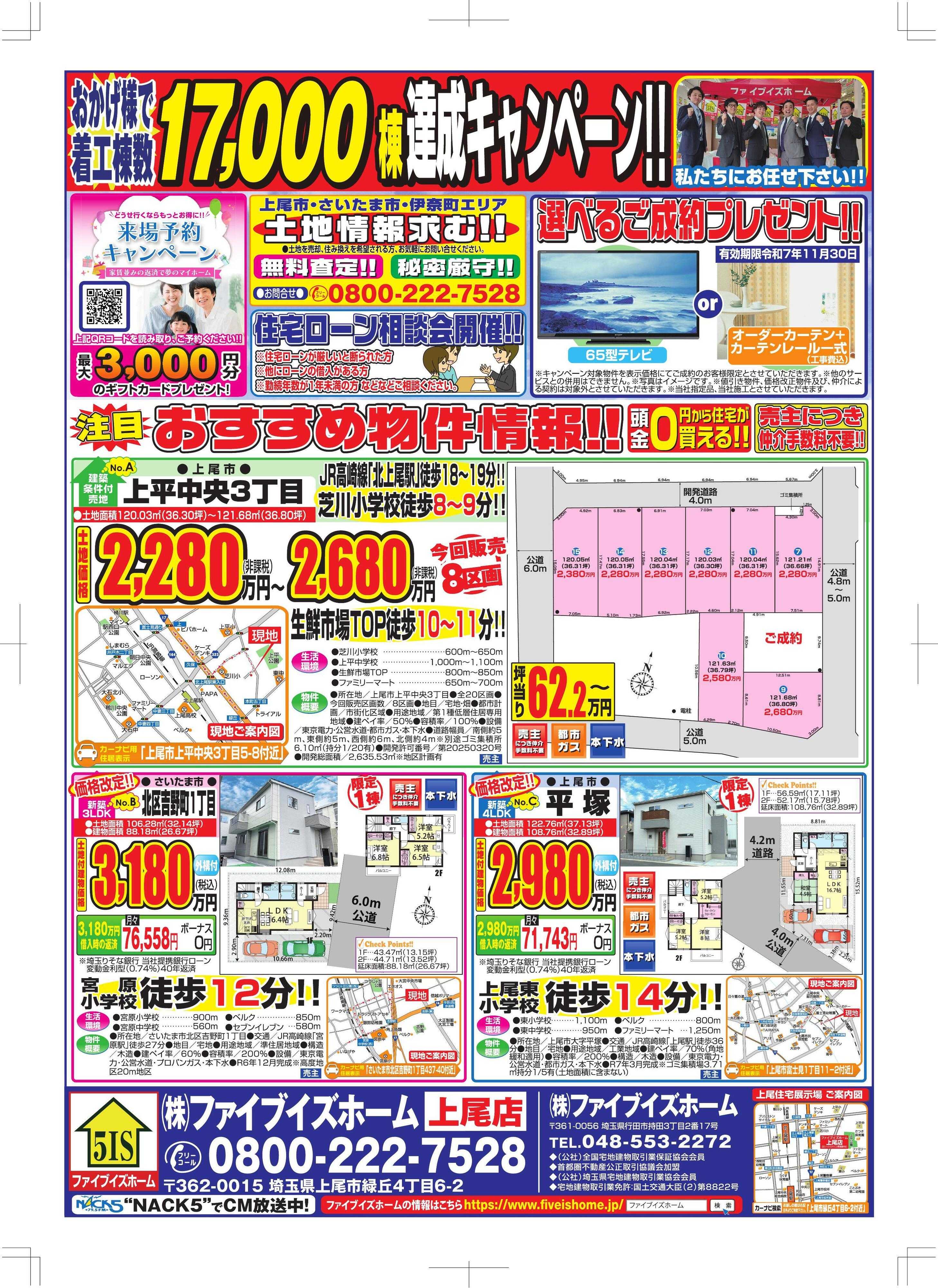 ファイブイズホーム 上尾店チラシ
