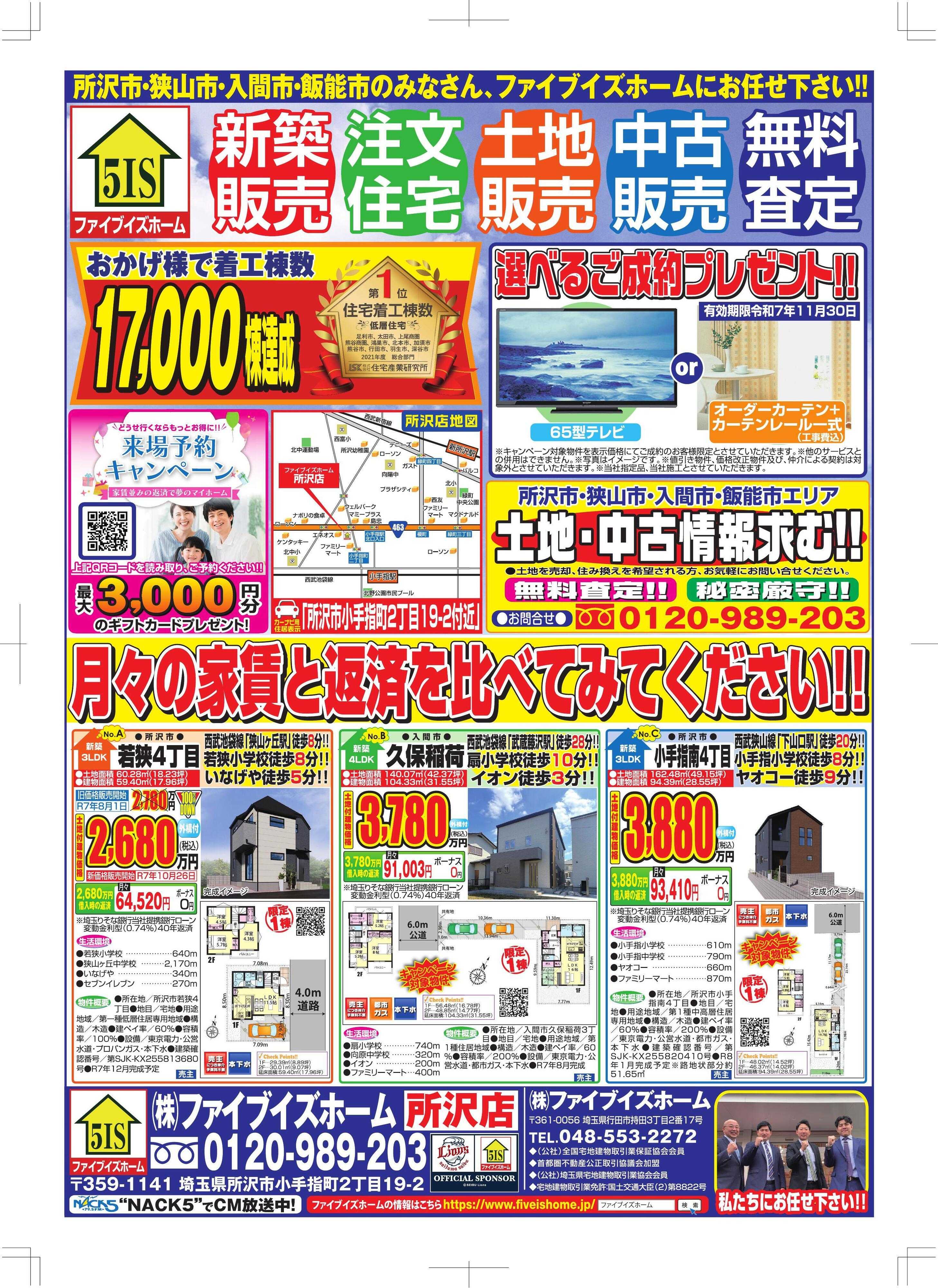 ファイブイズホーム 所沢店チラシ