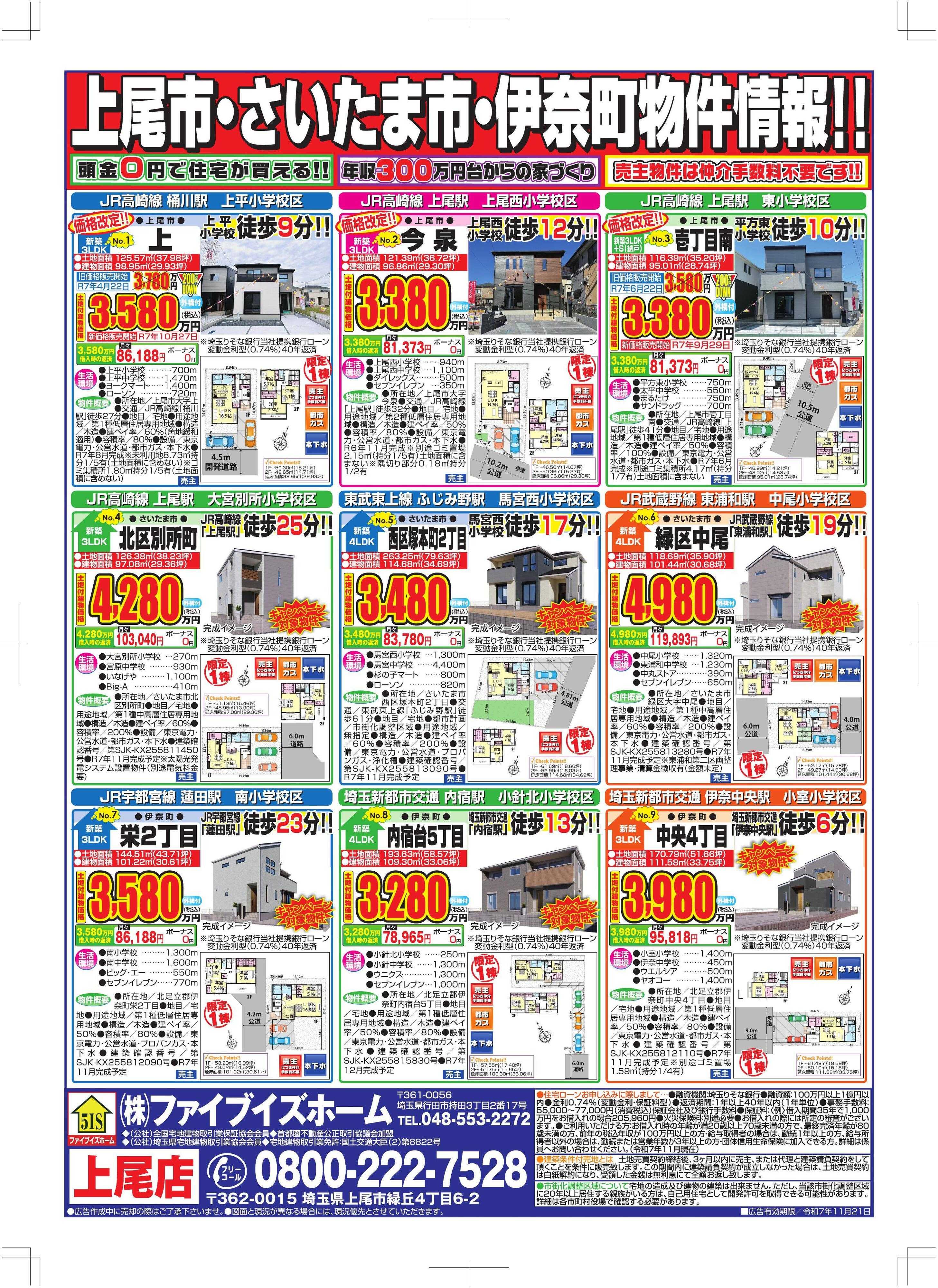 ファイブイズホーム 上尾店チラシ